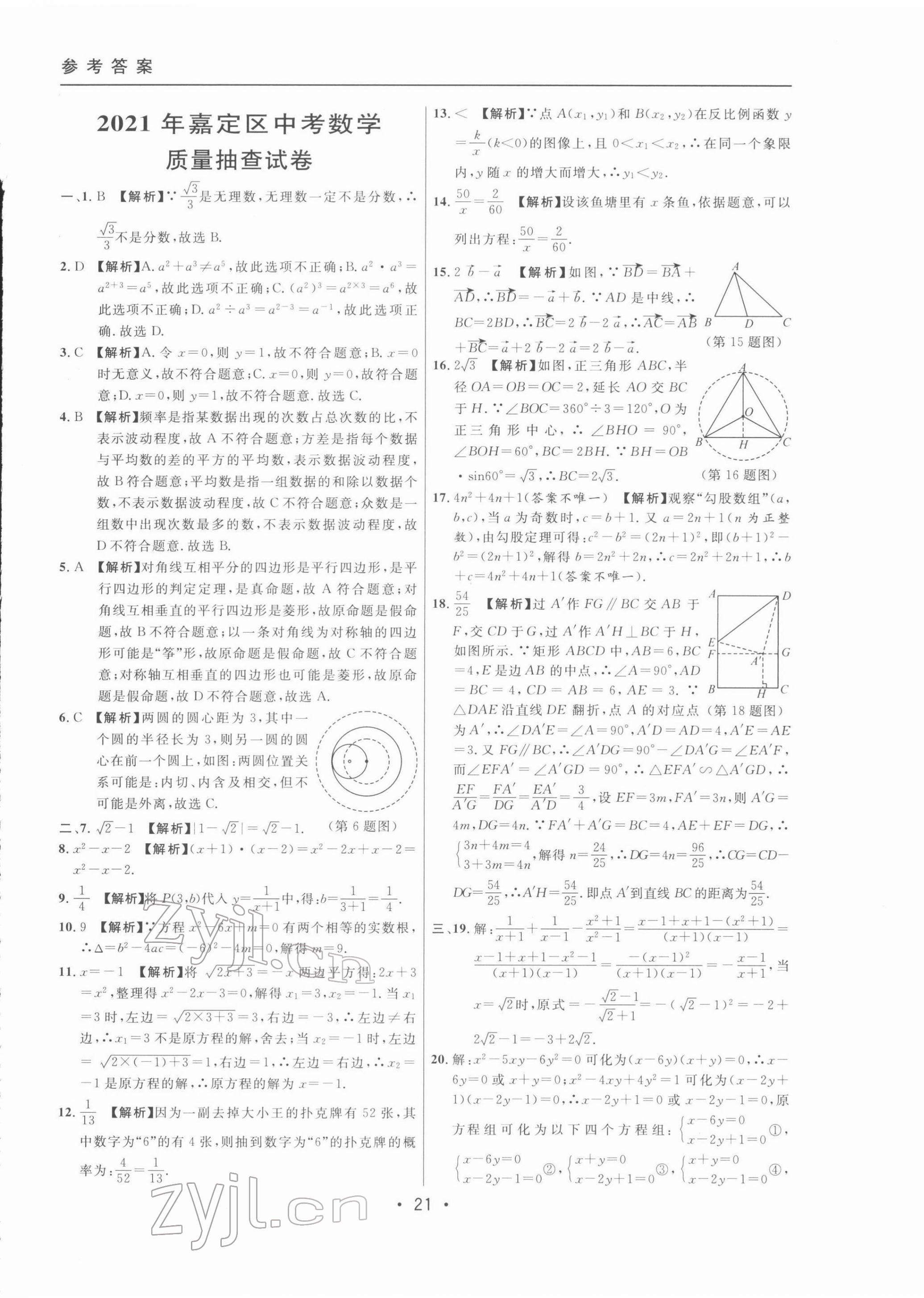 2022年中考實(shí)戰(zhàn)名校在招手?jǐn)?shù)學(xué)二模卷 第21頁