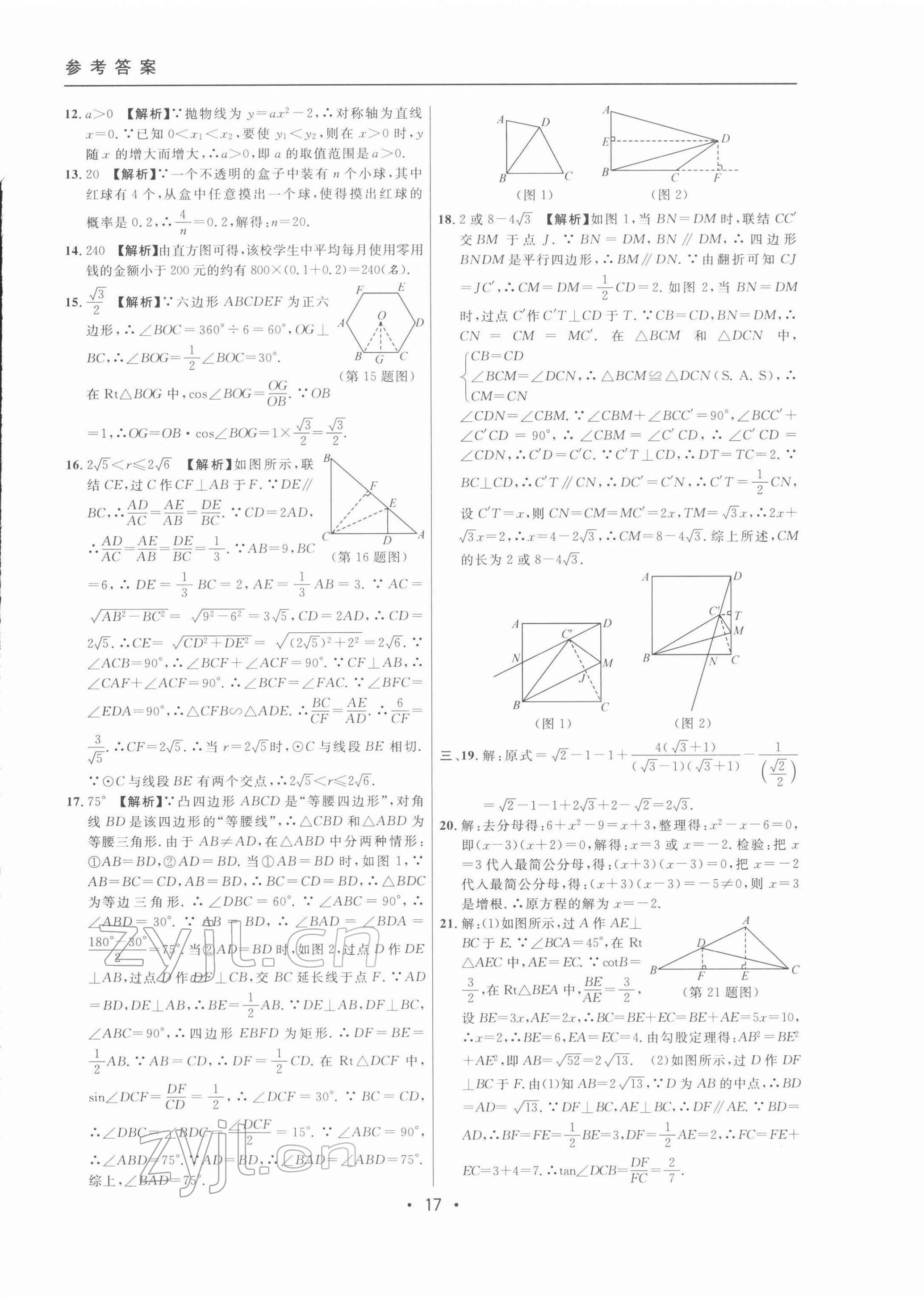 2022年中考實(shí)戰(zhàn)名校在招手?jǐn)?shù)學(xué)二模卷 第17頁(yè)