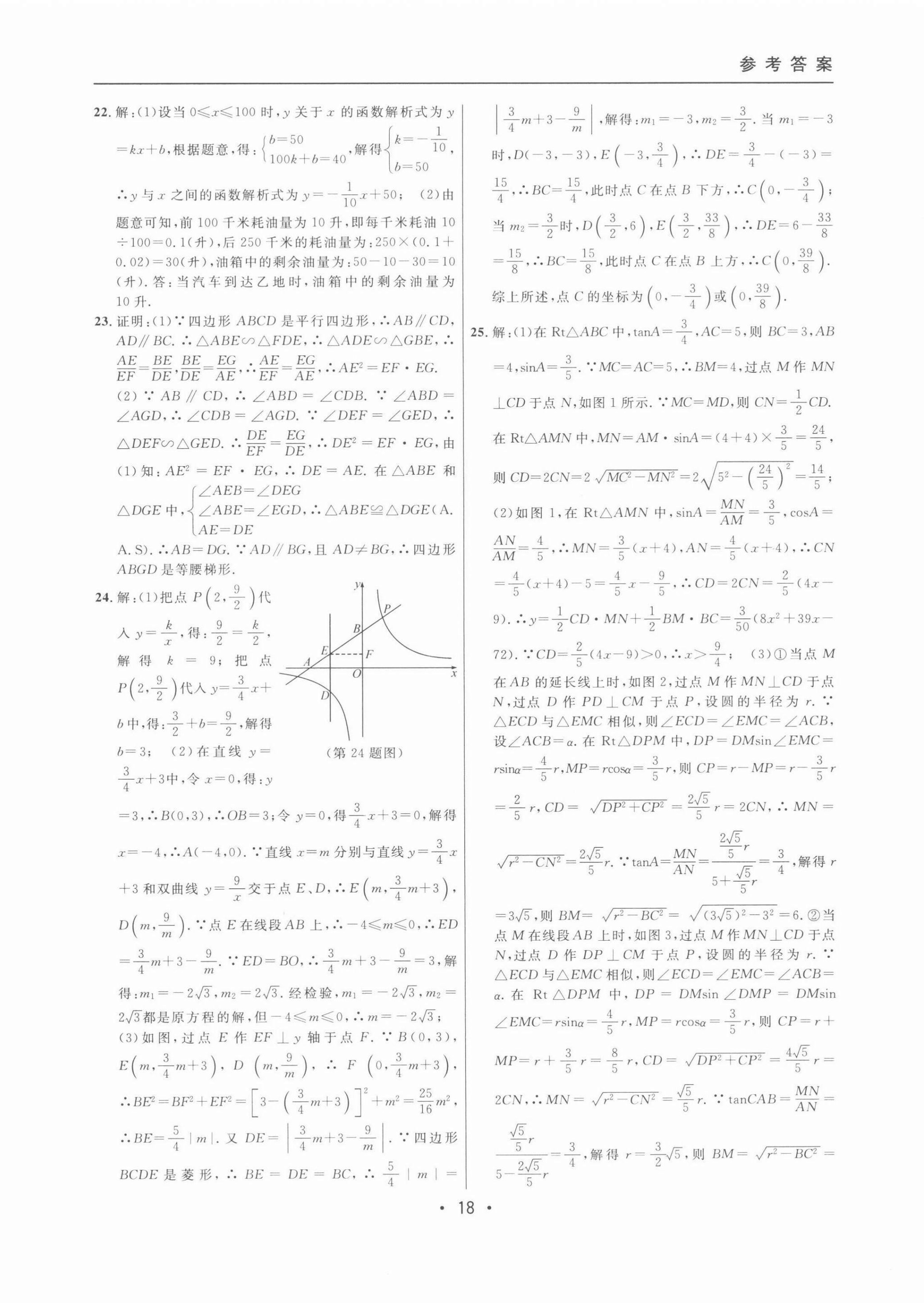 2022年中考实战名校在招手数学二模卷 第18页