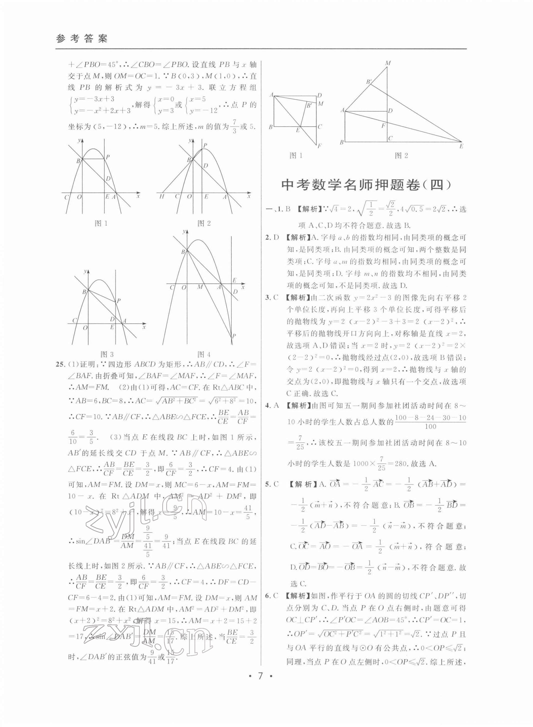 2022年中考實(shí)戰(zhàn)名校在招手?jǐn)?shù)學(xué)二模卷 第7頁(yè)