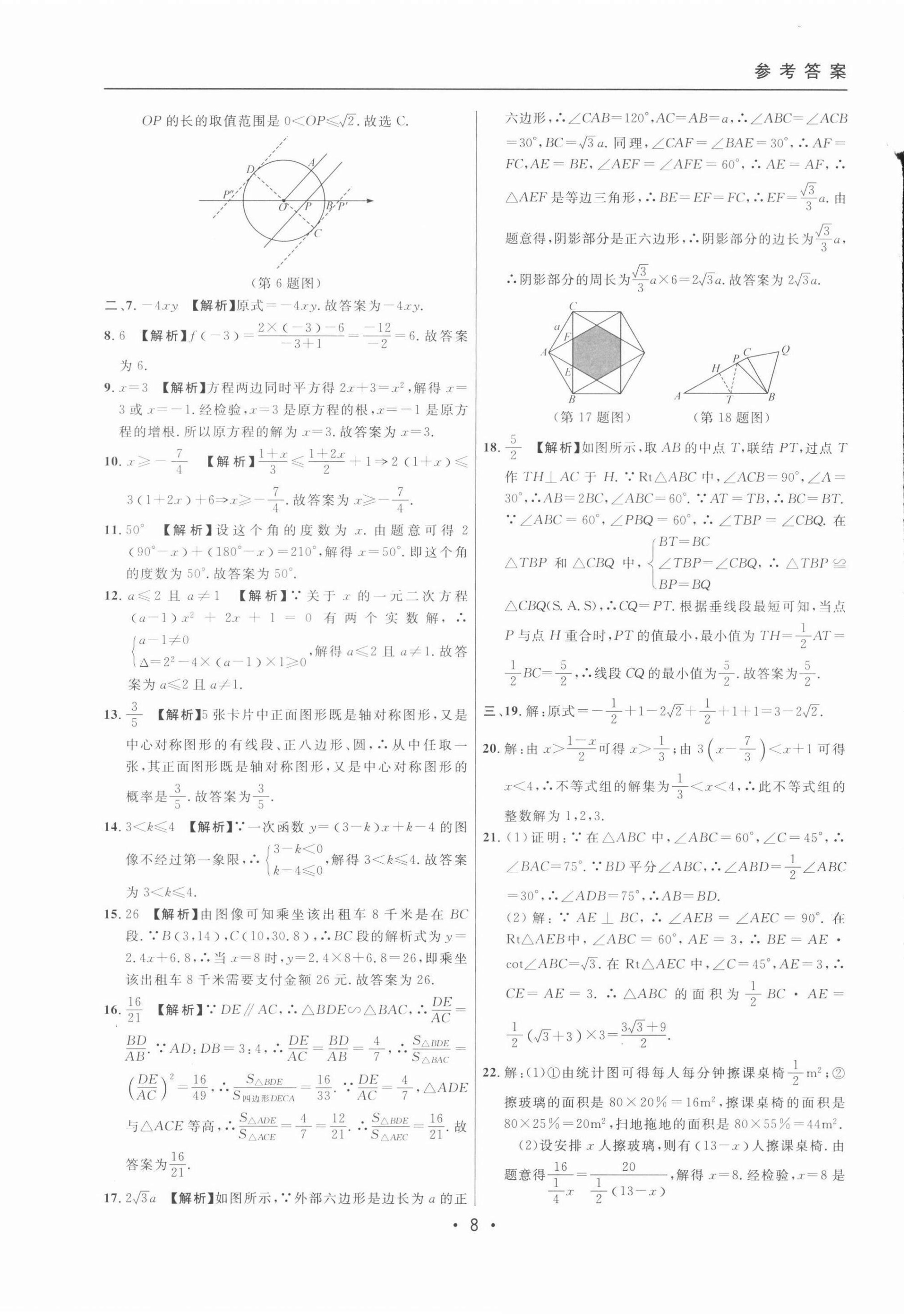 2022年中考實(shí)戰(zhàn)名校在招手?jǐn)?shù)學(xué)二模卷 第8頁