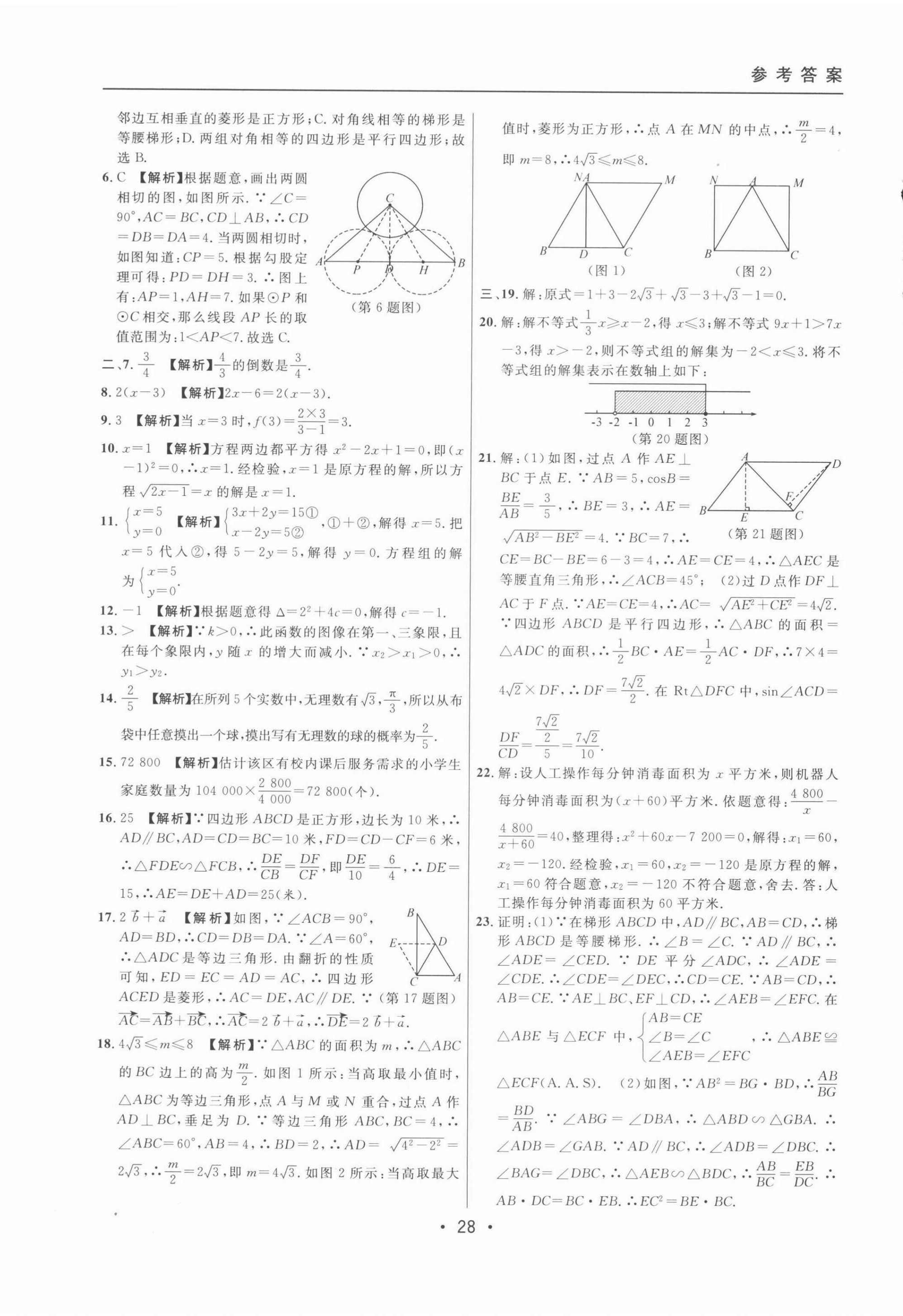 2022年中考實(shí)戰(zhàn)名校在招手?jǐn)?shù)學(xué)二模卷 第28頁