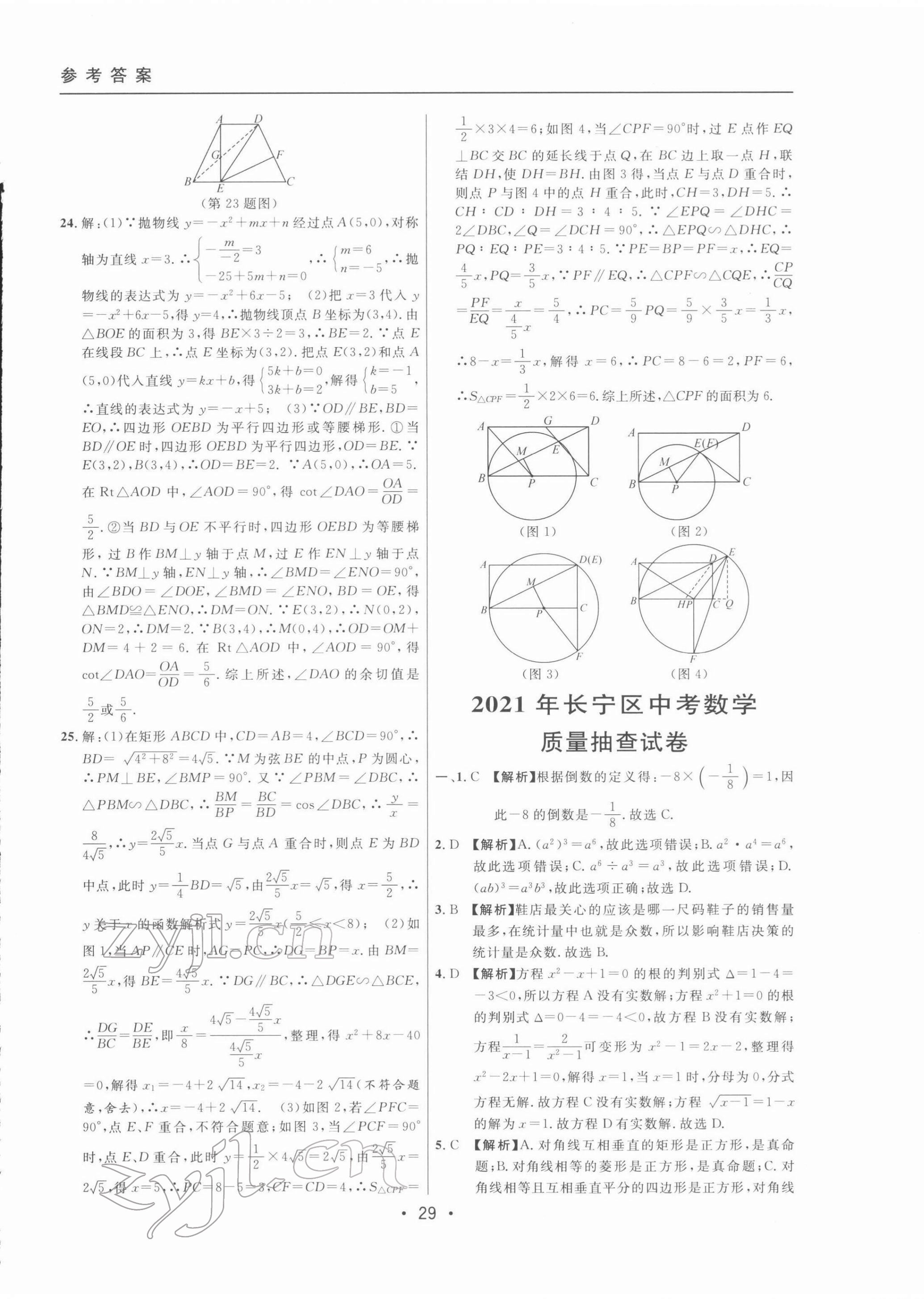 2022年中考實戰(zhàn)名校在招手數(shù)學二模卷 第29頁