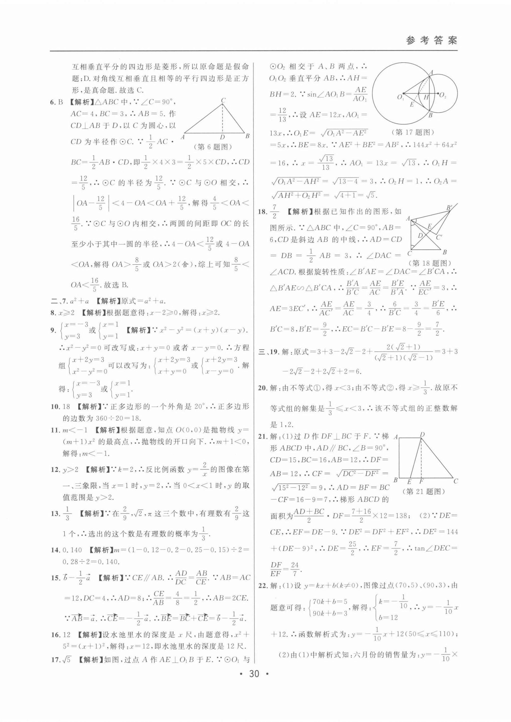 2022年中考實戰(zhàn)名校在招手數(shù)學二模卷 第30頁