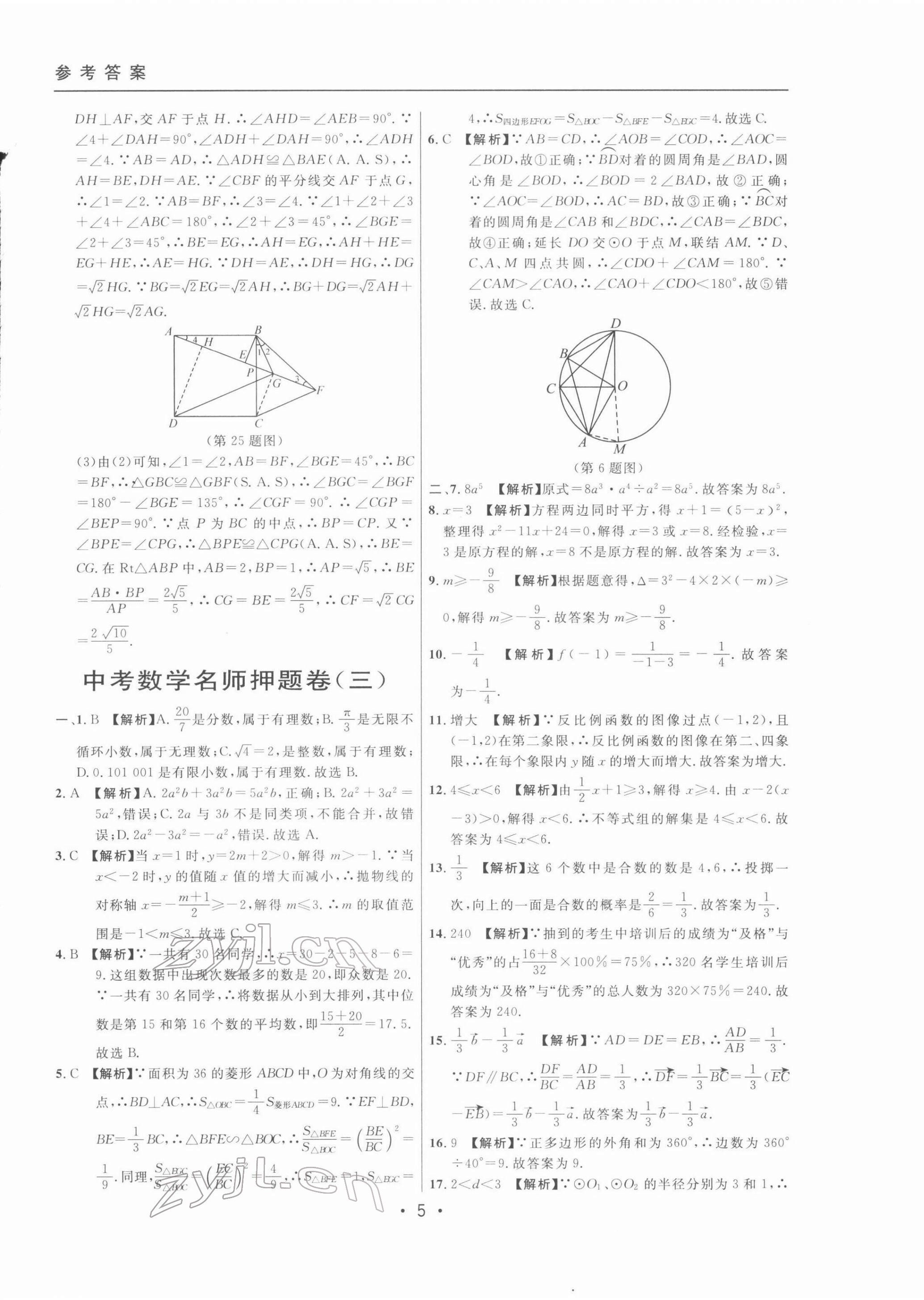 2022年中考實戰(zhàn)名校在招手?jǐn)?shù)學(xué)二模卷 第5頁