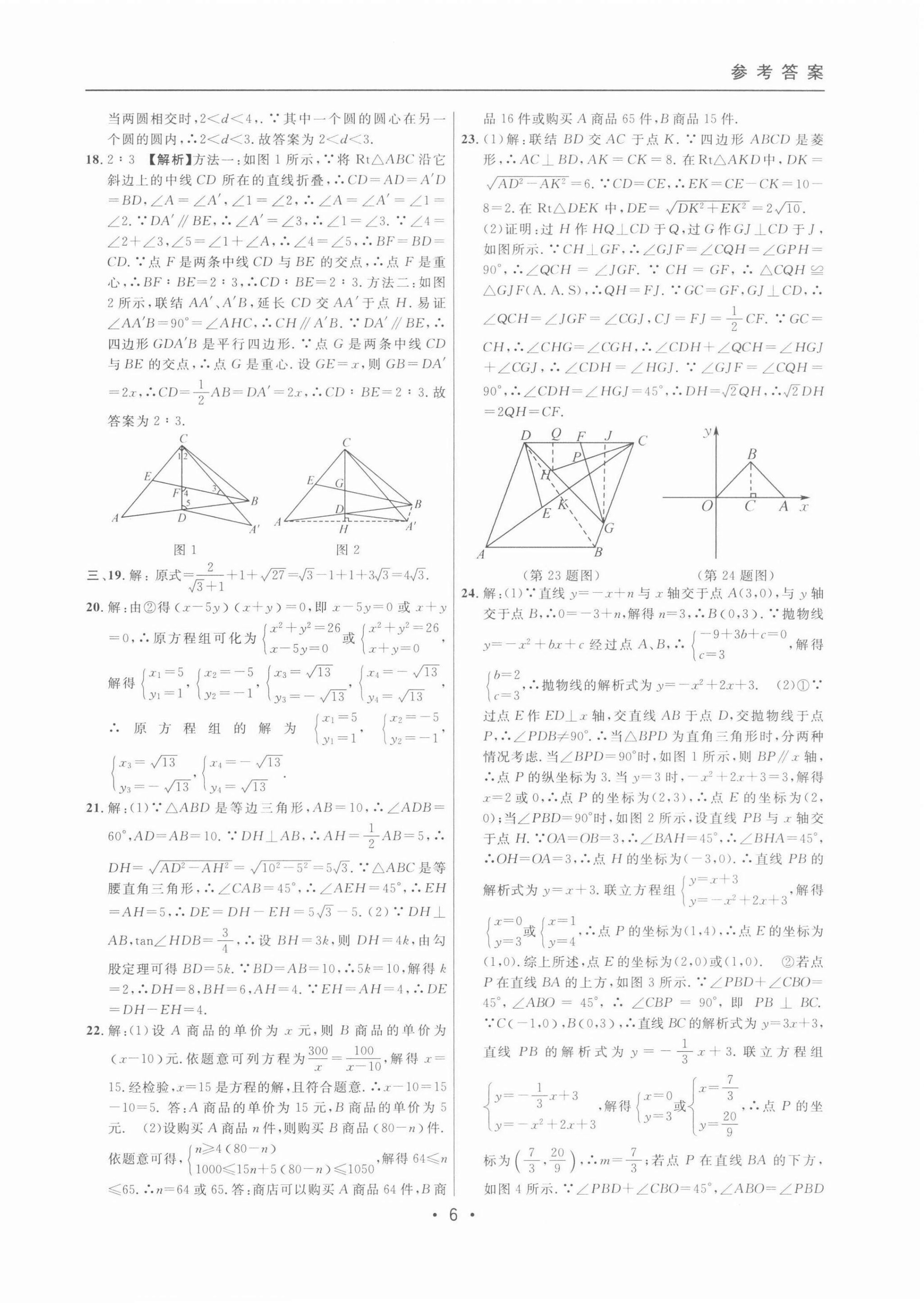 2022年中考实战名校在招手数学二模卷 第6页