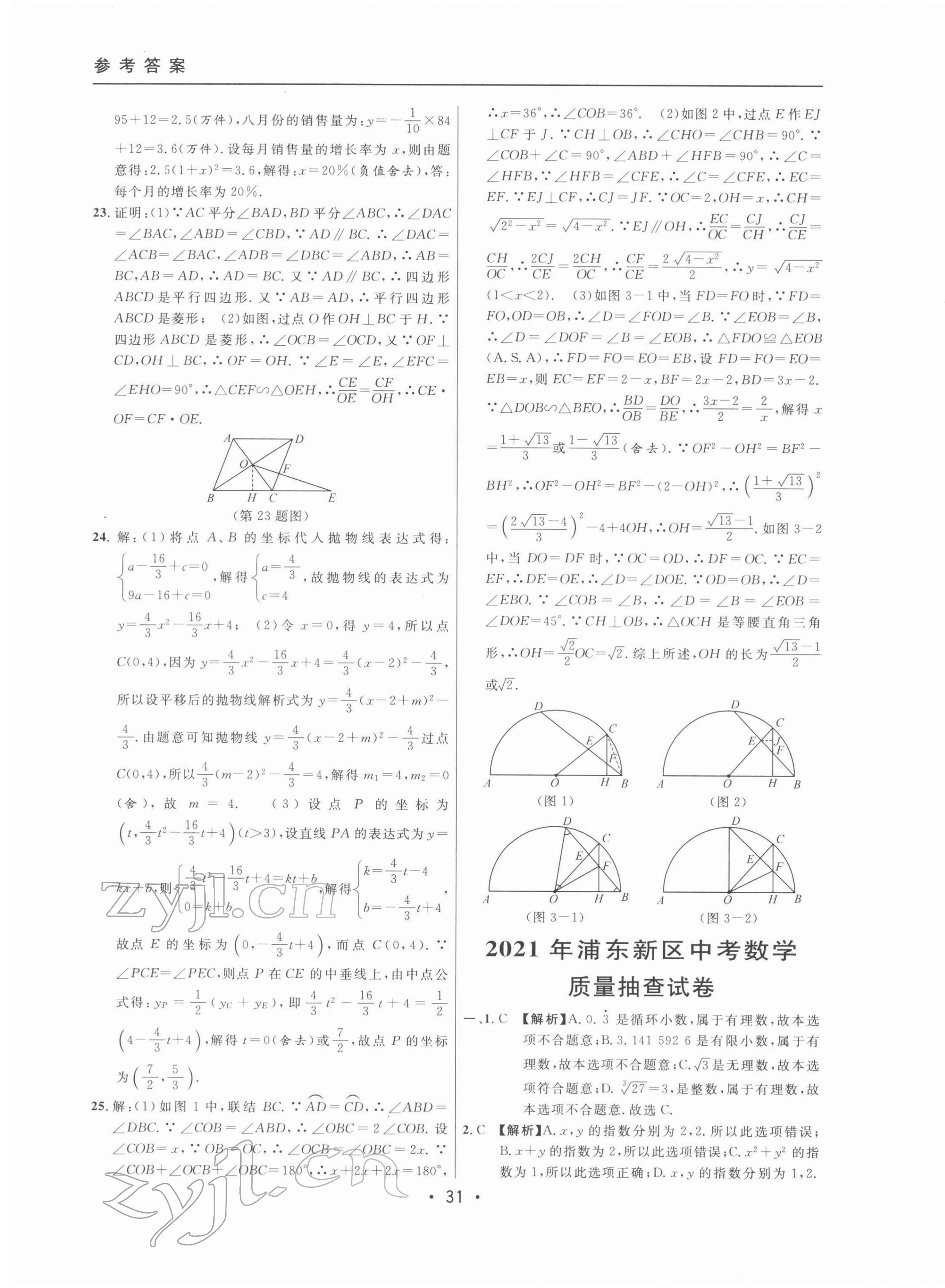 2022年中考实战名校在招手数学二模卷 第31页