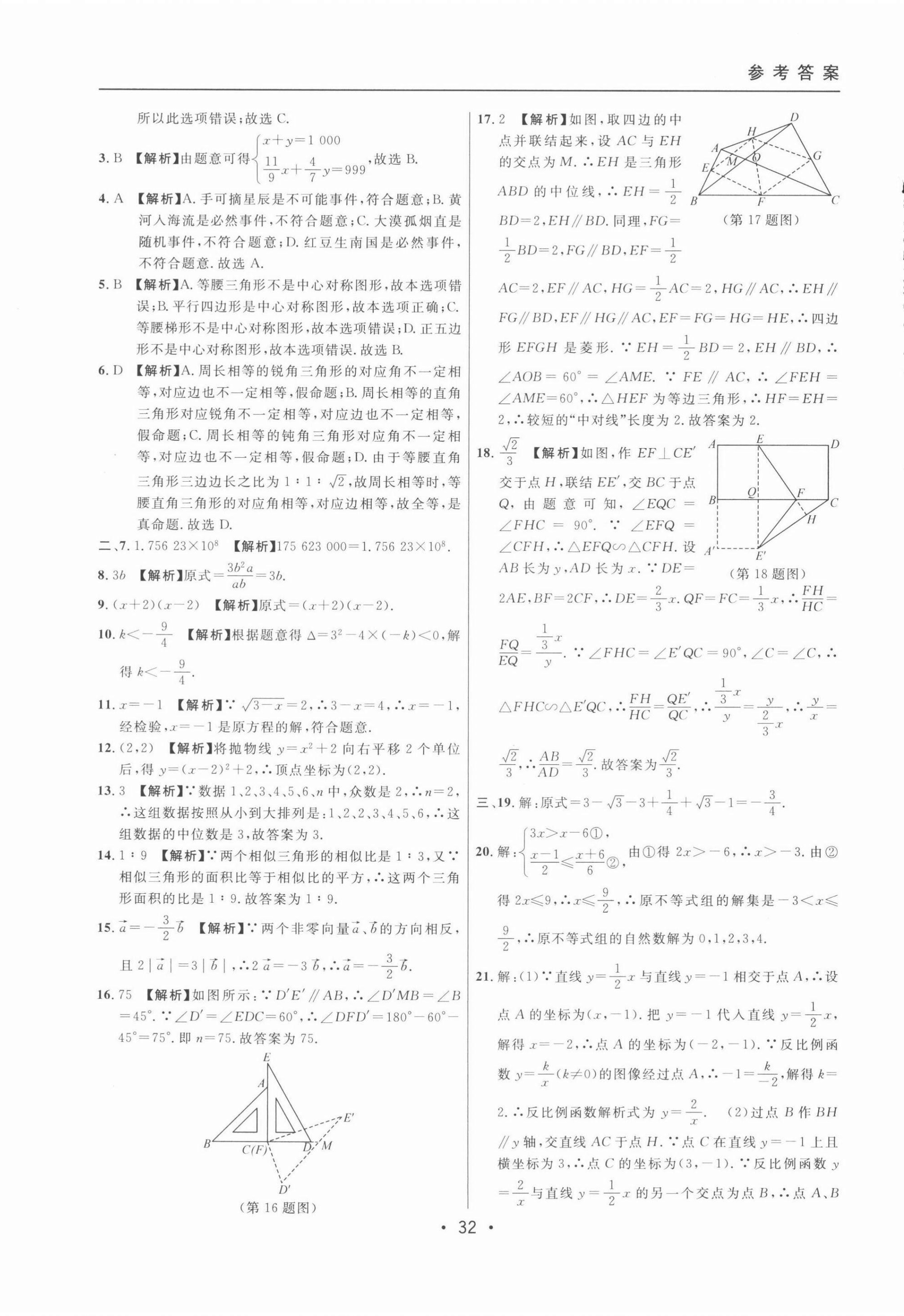 2022年中考實戰(zhàn)名校在招手數(shù)學二模卷 第32頁