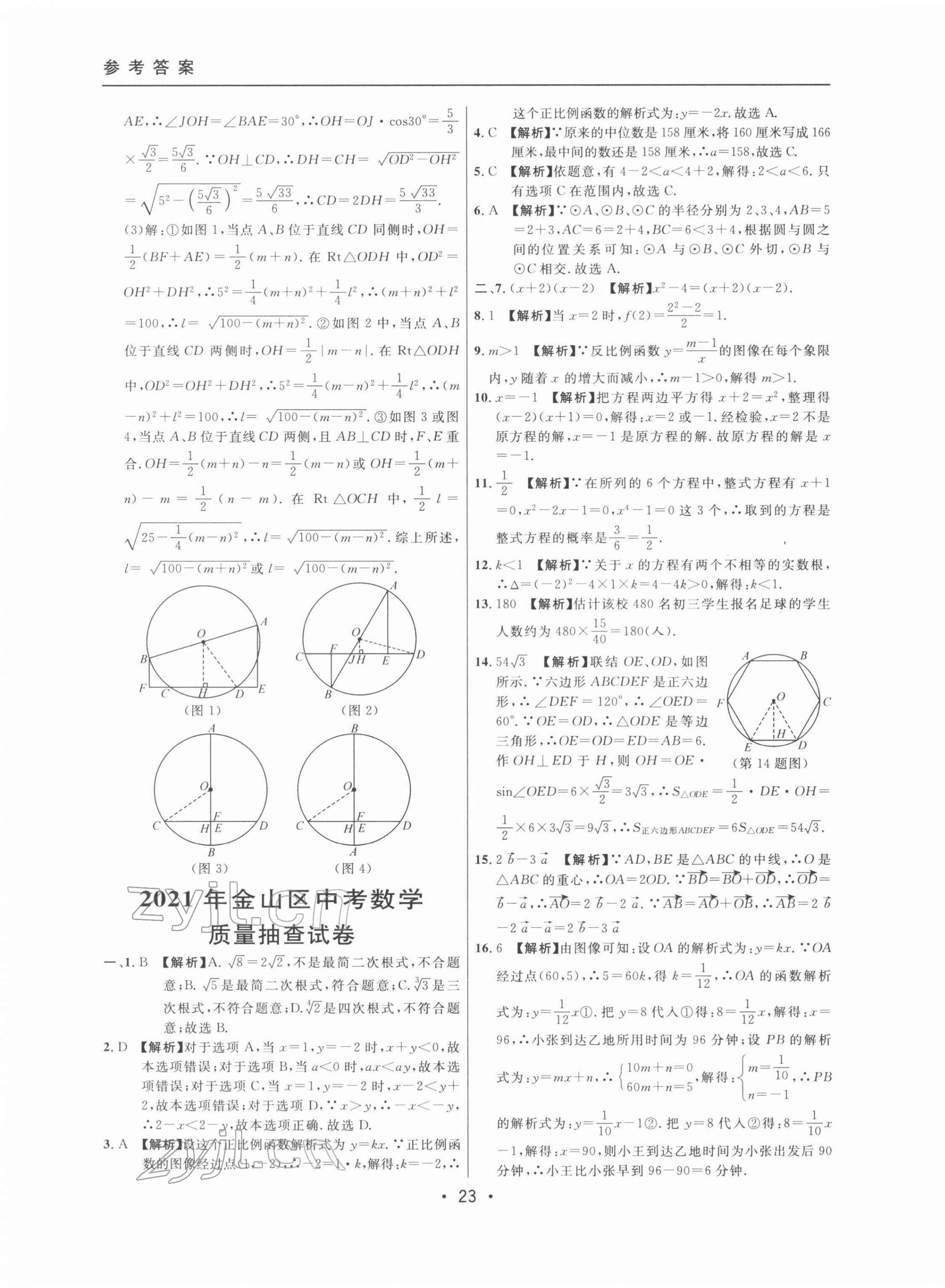 2022年中考實戰(zhàn)名校在招手?jǐn)?shù)學(xué)二模卷 第23頁