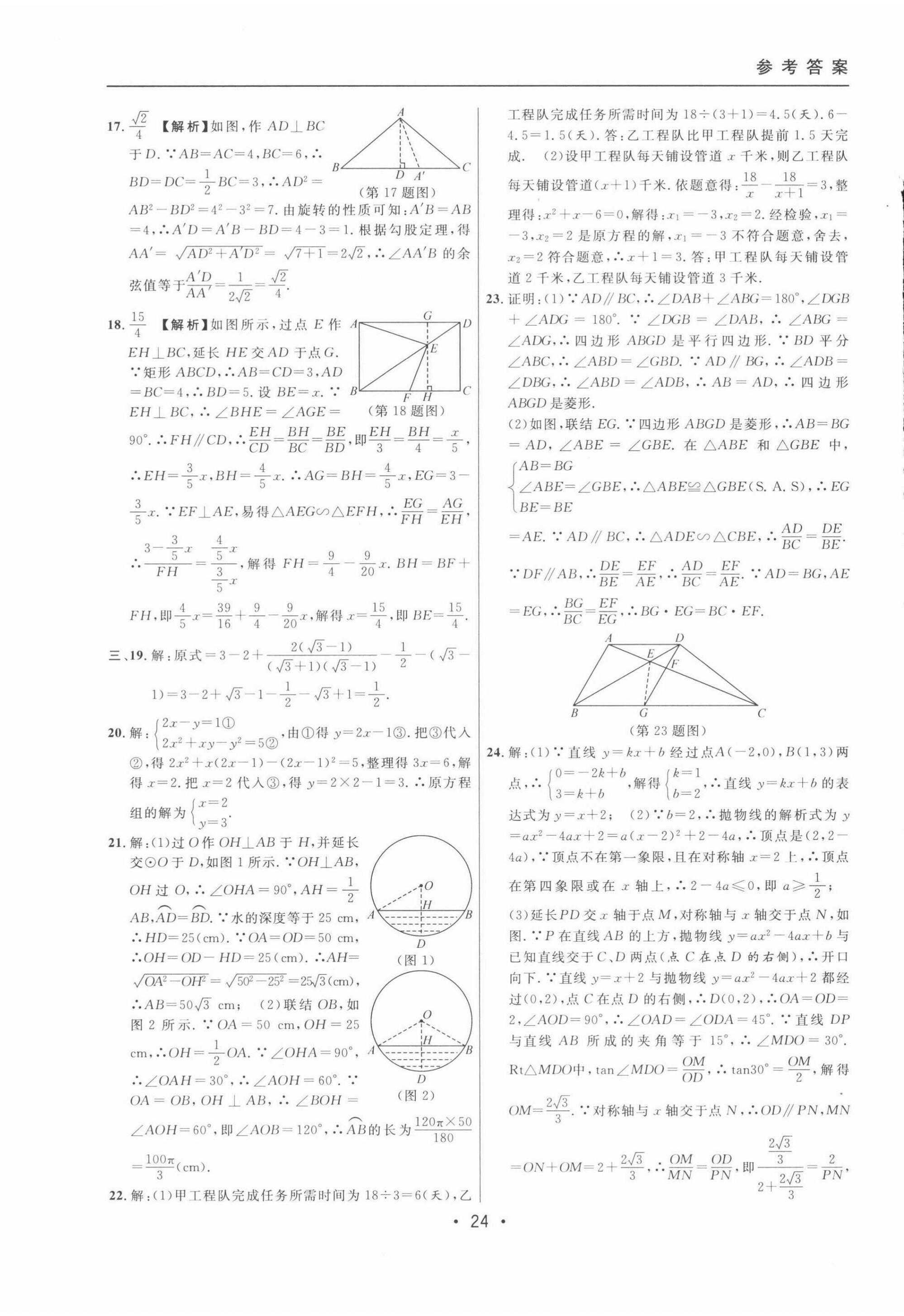 2022年中考實戰(zhàn)名校在招手?jǐn)?shù)學(xué)二模卷 第24頁