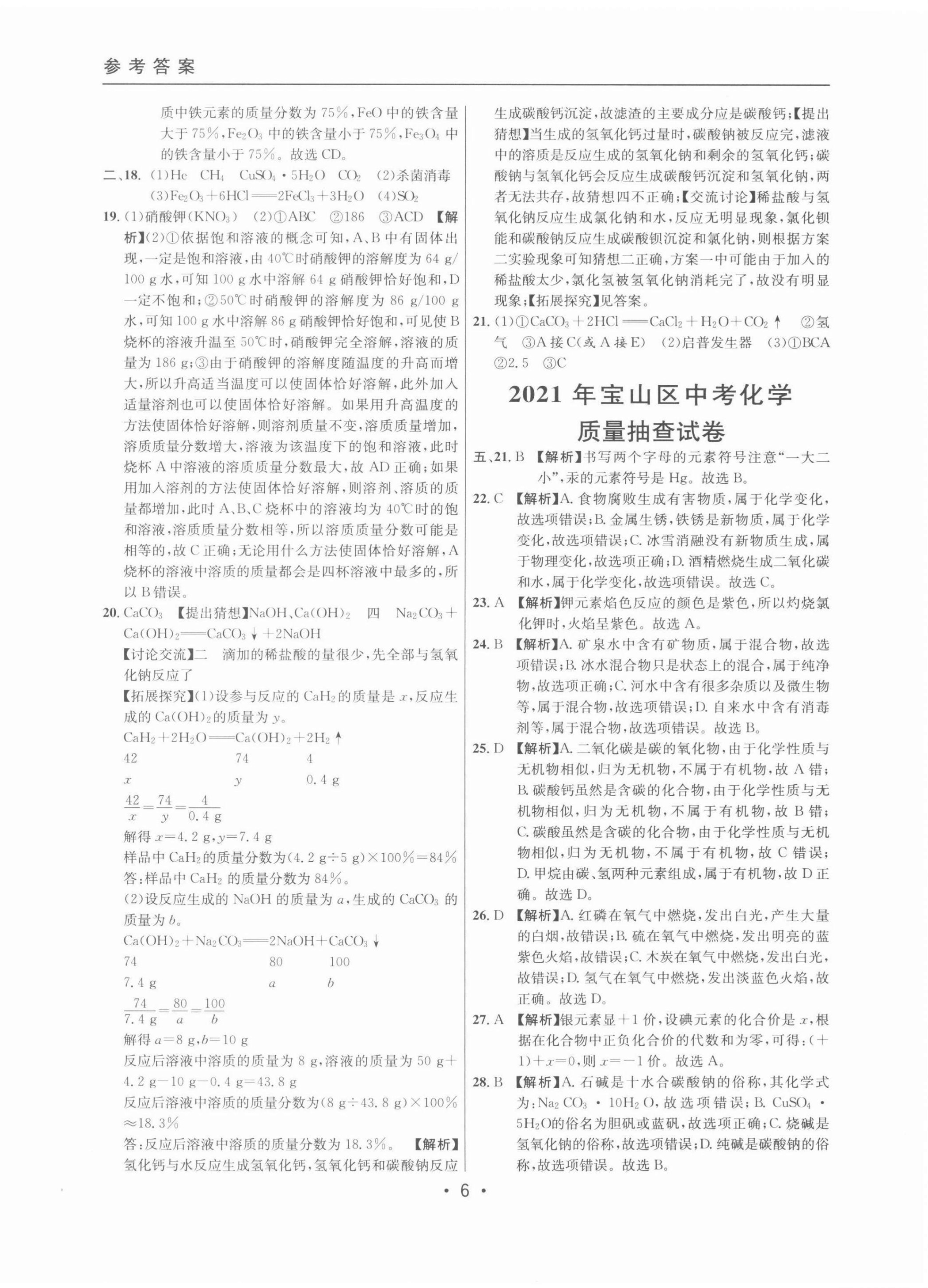 2022年中考實(shí)戰(zhàn)名校在招手化學(xué)二模卷 參考答案第6頁(yè)