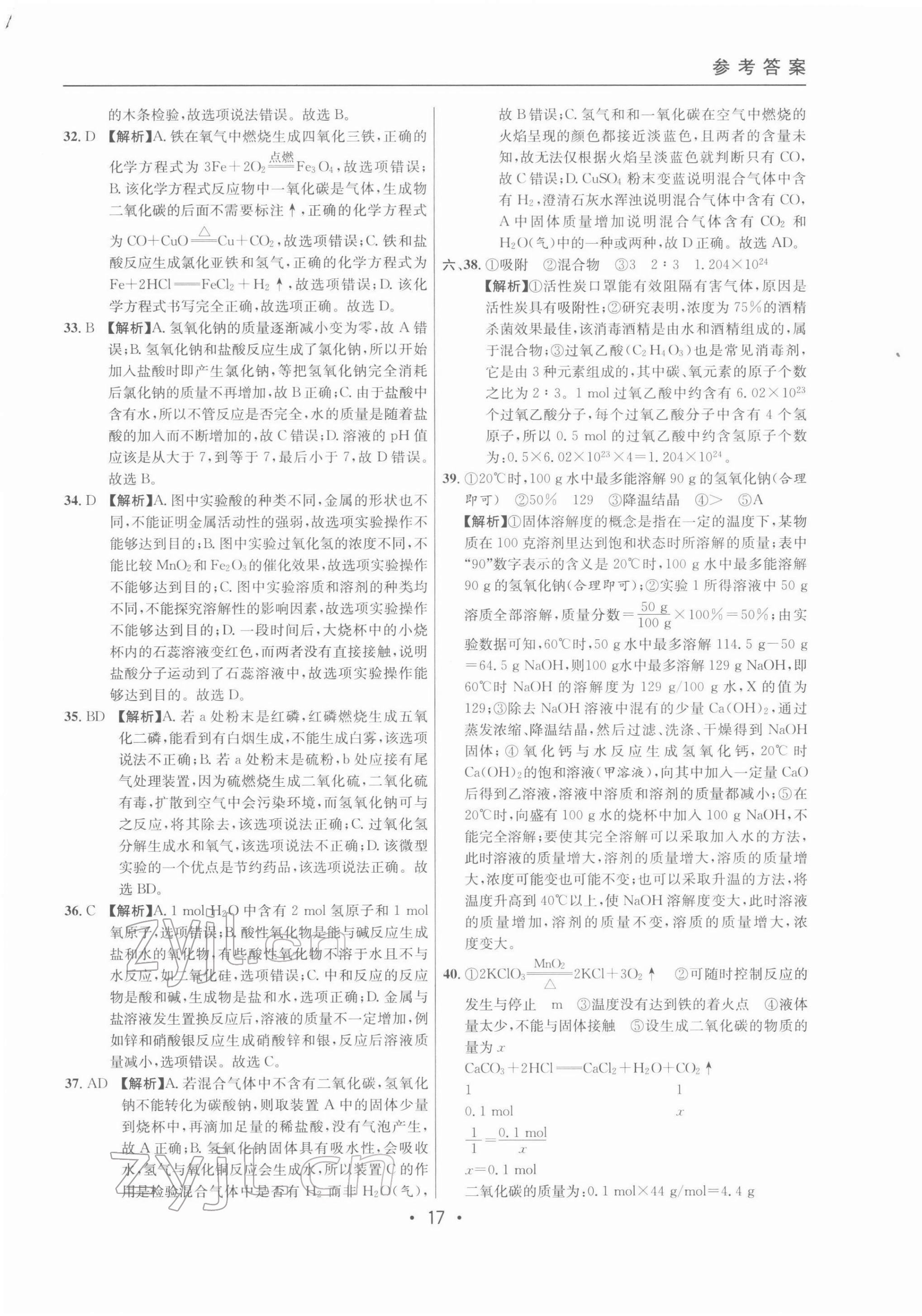 2022年中考實戰(zhàn)名校在招手化學(xué)二模卷 參考答案第17頁