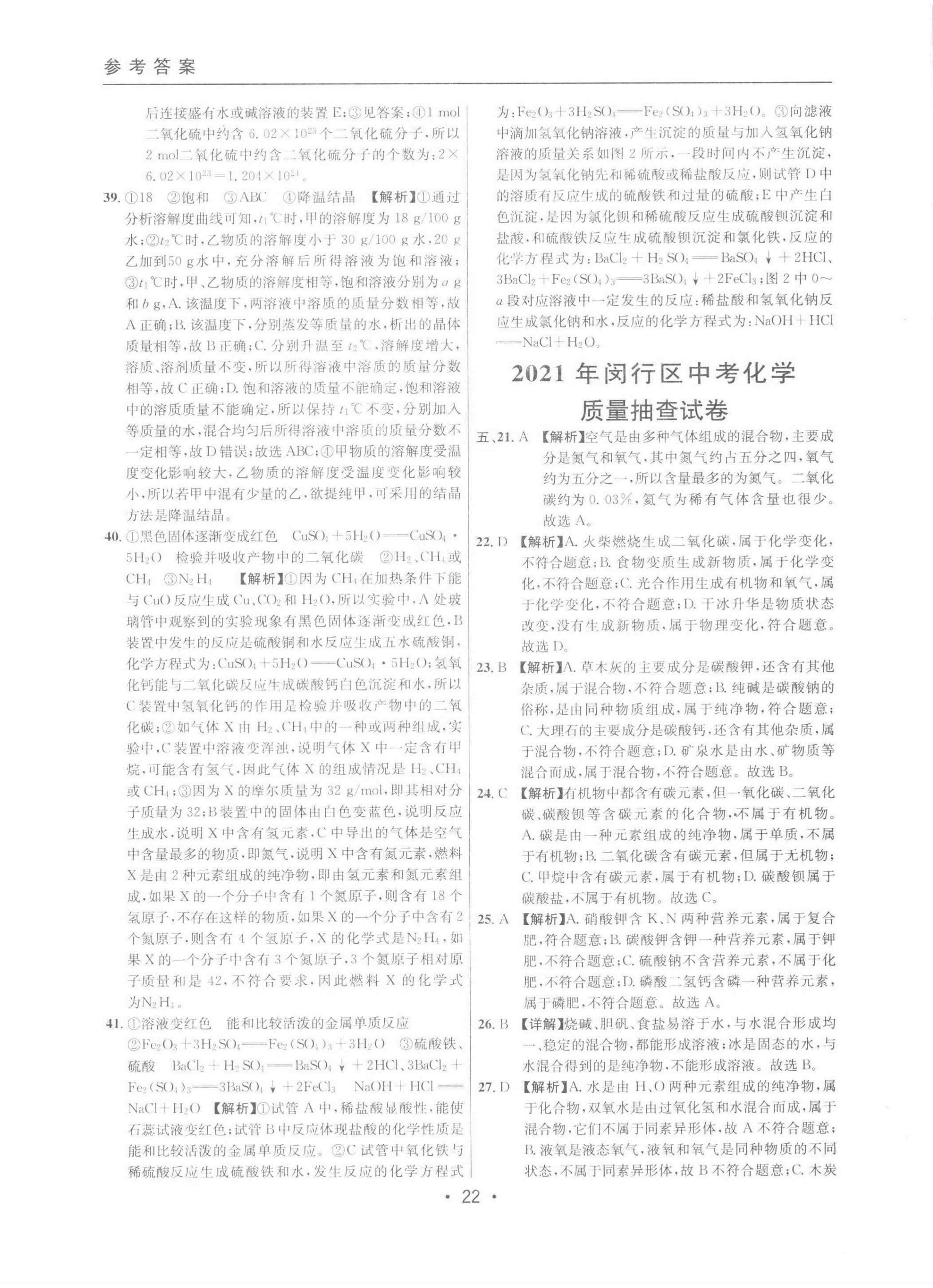 2022年中考實(shí)戰(zhàn)名校在招手化學(xué)二模卷 參考答案第22頁(yè)