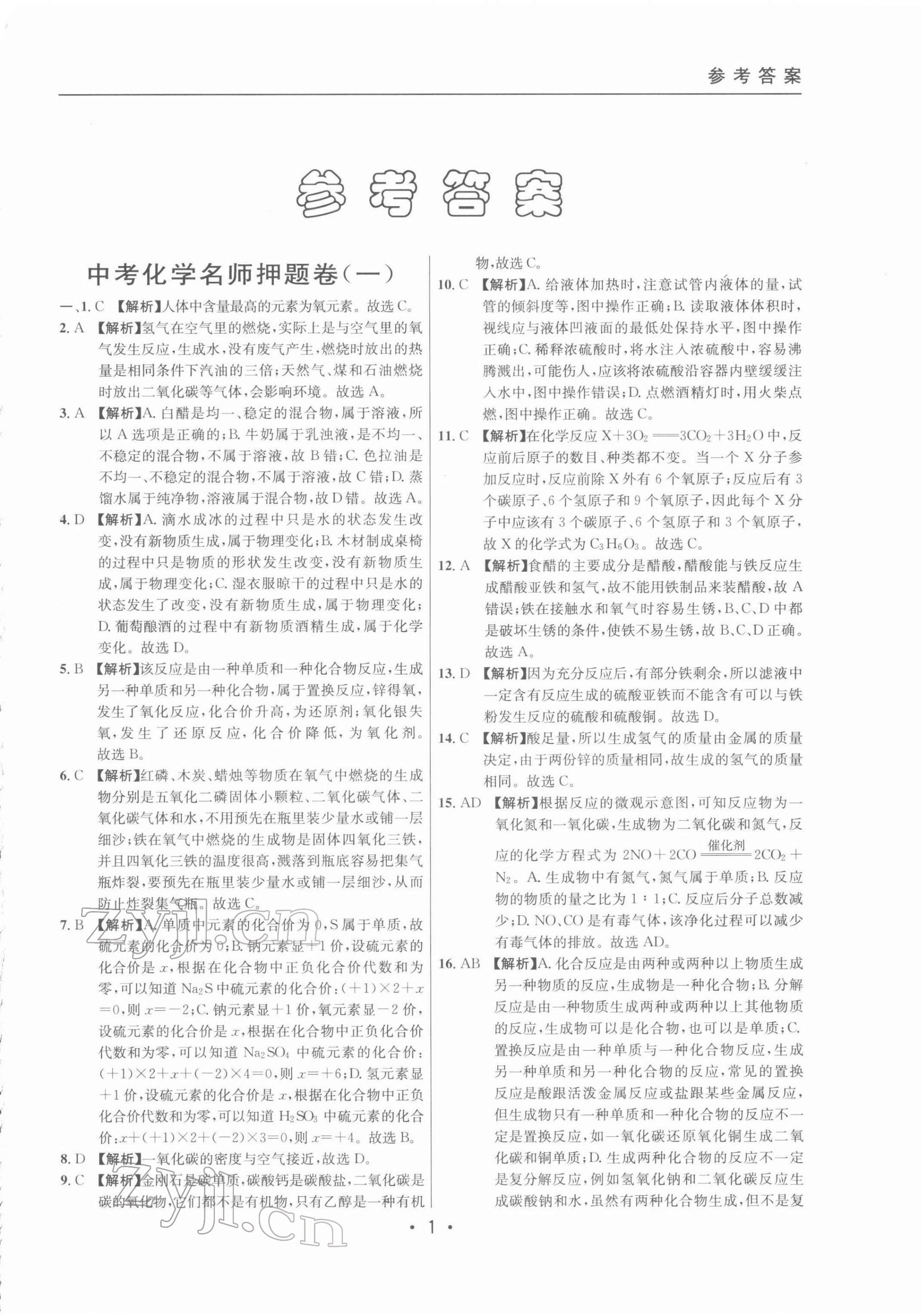 2022年中考實(shí)戰(zhàn)名校在招手化學(xué)二模卷 參考答案第1頁