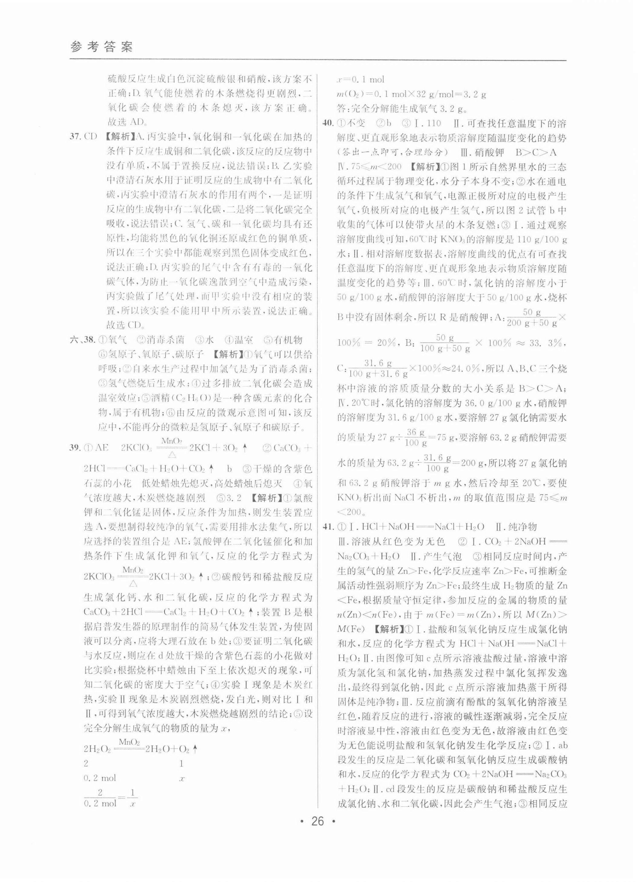 2022年中考實戰(zhàn)名校在招手化學(xué)二模卷 參考答案第26頁