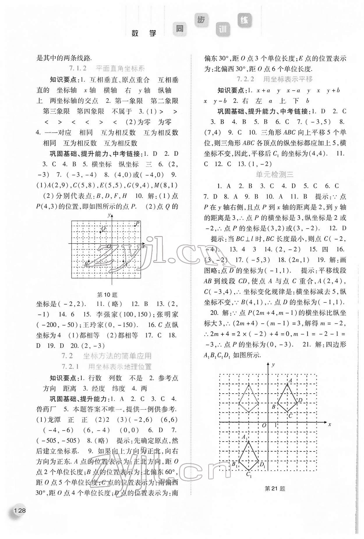 2022年同步训练七年级数学下册人教版河北人民出版社 参考答案第5页