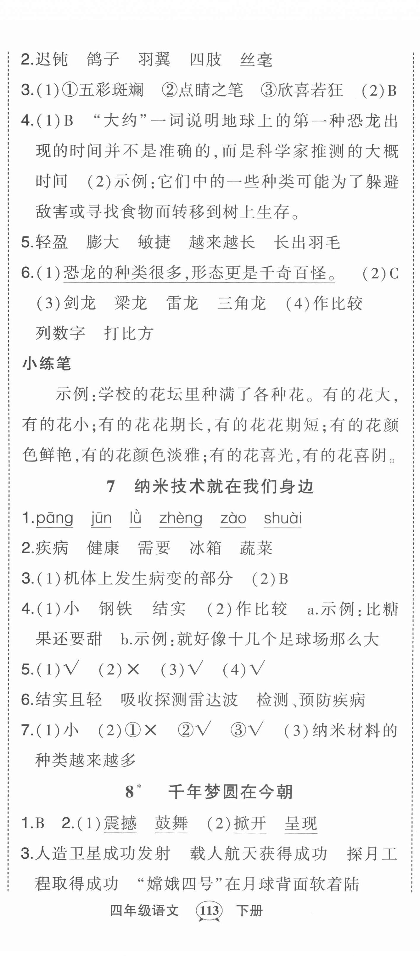 2022年?duì)钤刹怕窢钤鳂I(yè)本四年級(jí)語(yǔ)文下冊(cè)人教版 第5頁(yè)