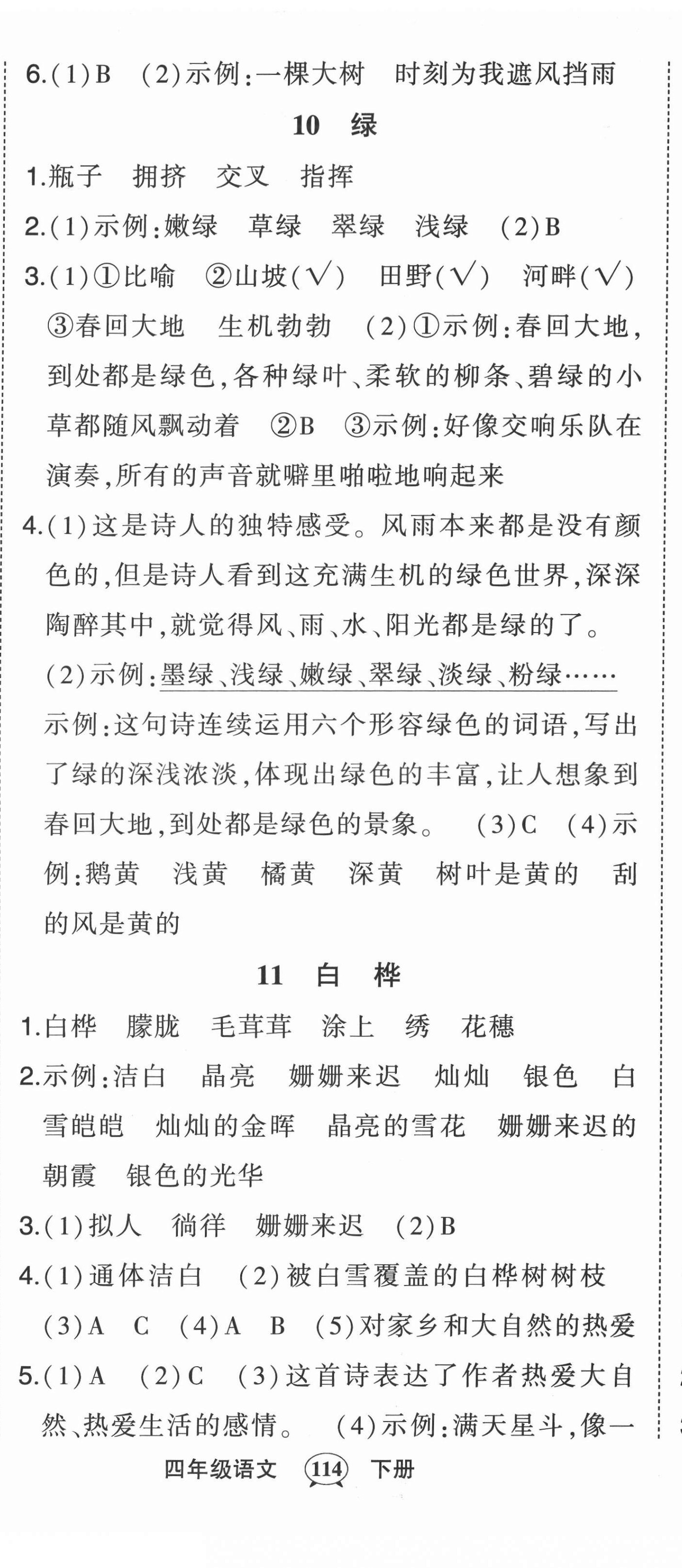 2022年狀元成才路狀元作業(yè)本四年級語文下冊人教版 第8頁