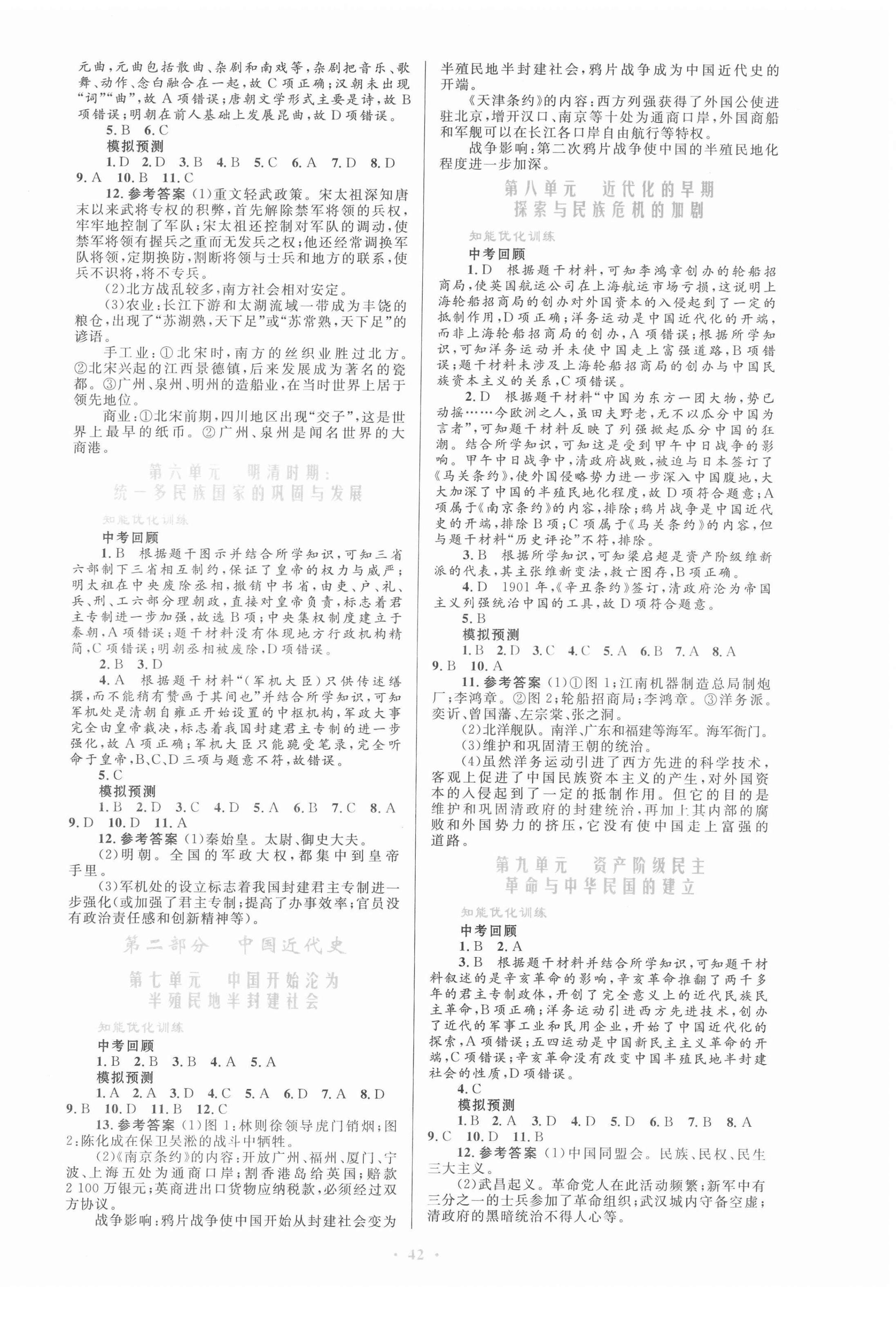 2022年初中總復(fù)習(xí)優(yōu)化設(shè)計(jì)歷史人教版 第2頁