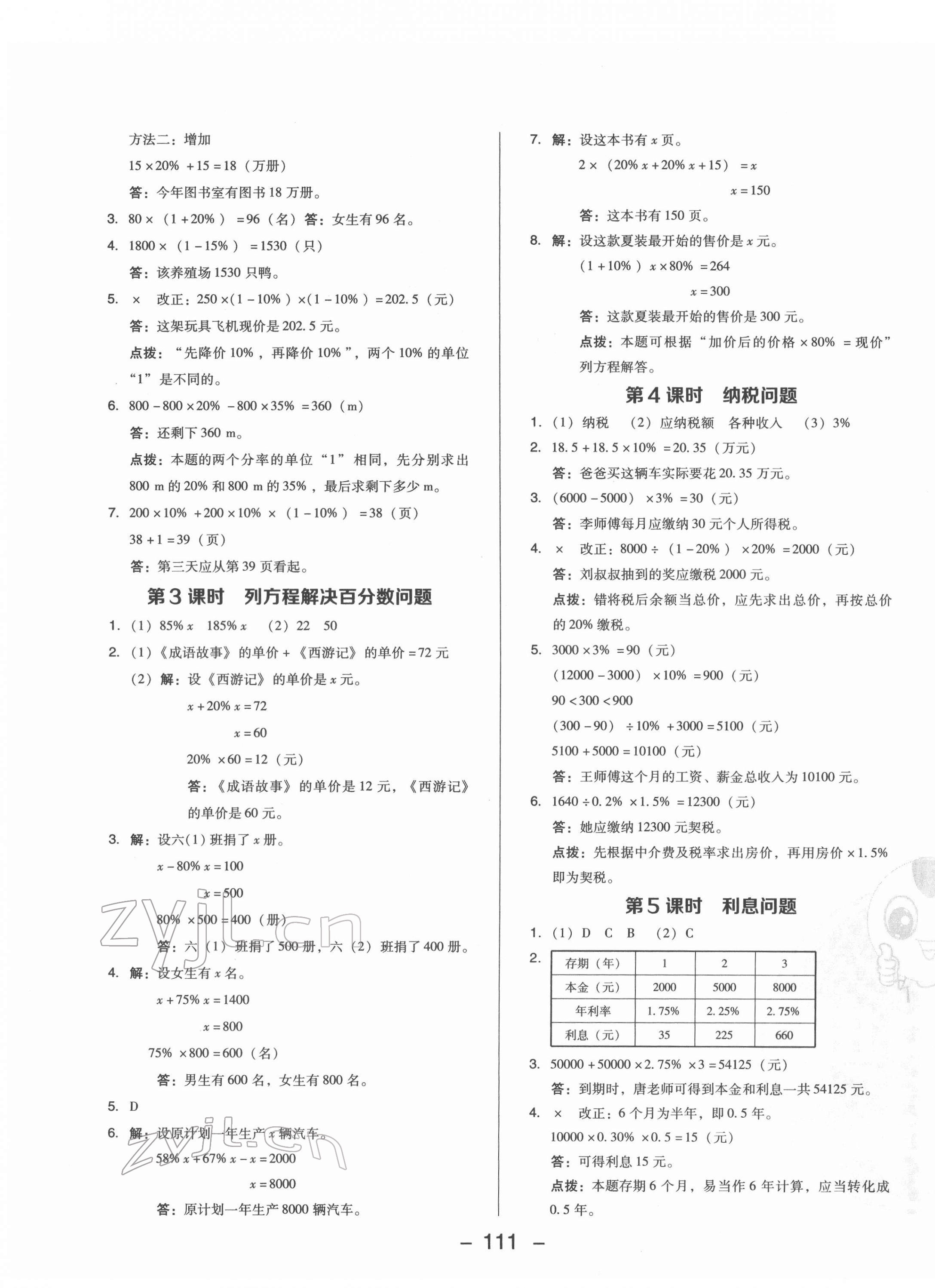 2022年綜合應(yīng)用創(chuàng)新題典中點(diǎn)六年級(jí)數(shù)學(xué)下冊西師大版 第3頁