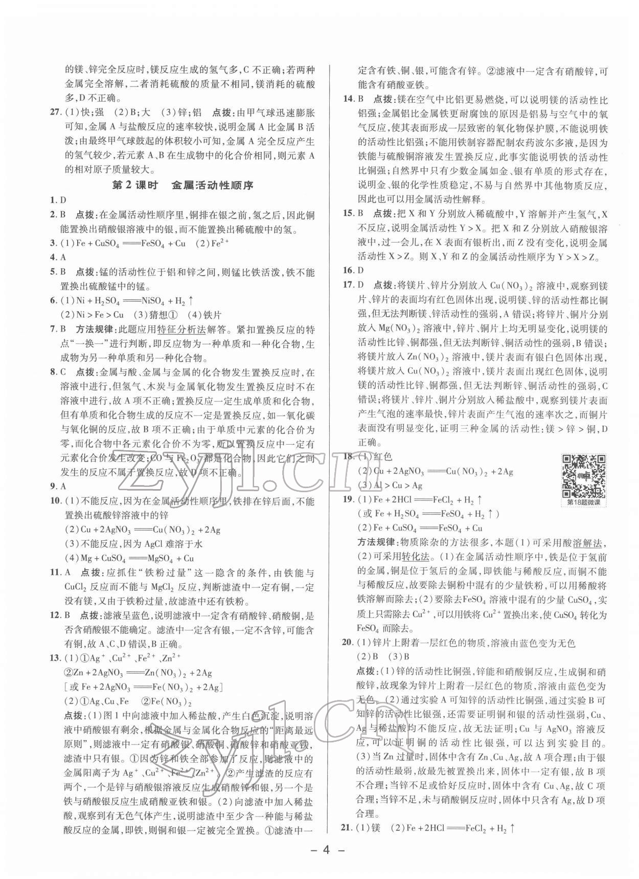 2022年综合应用创新题典中点九年级化学下册科粤版 参考答案第3页