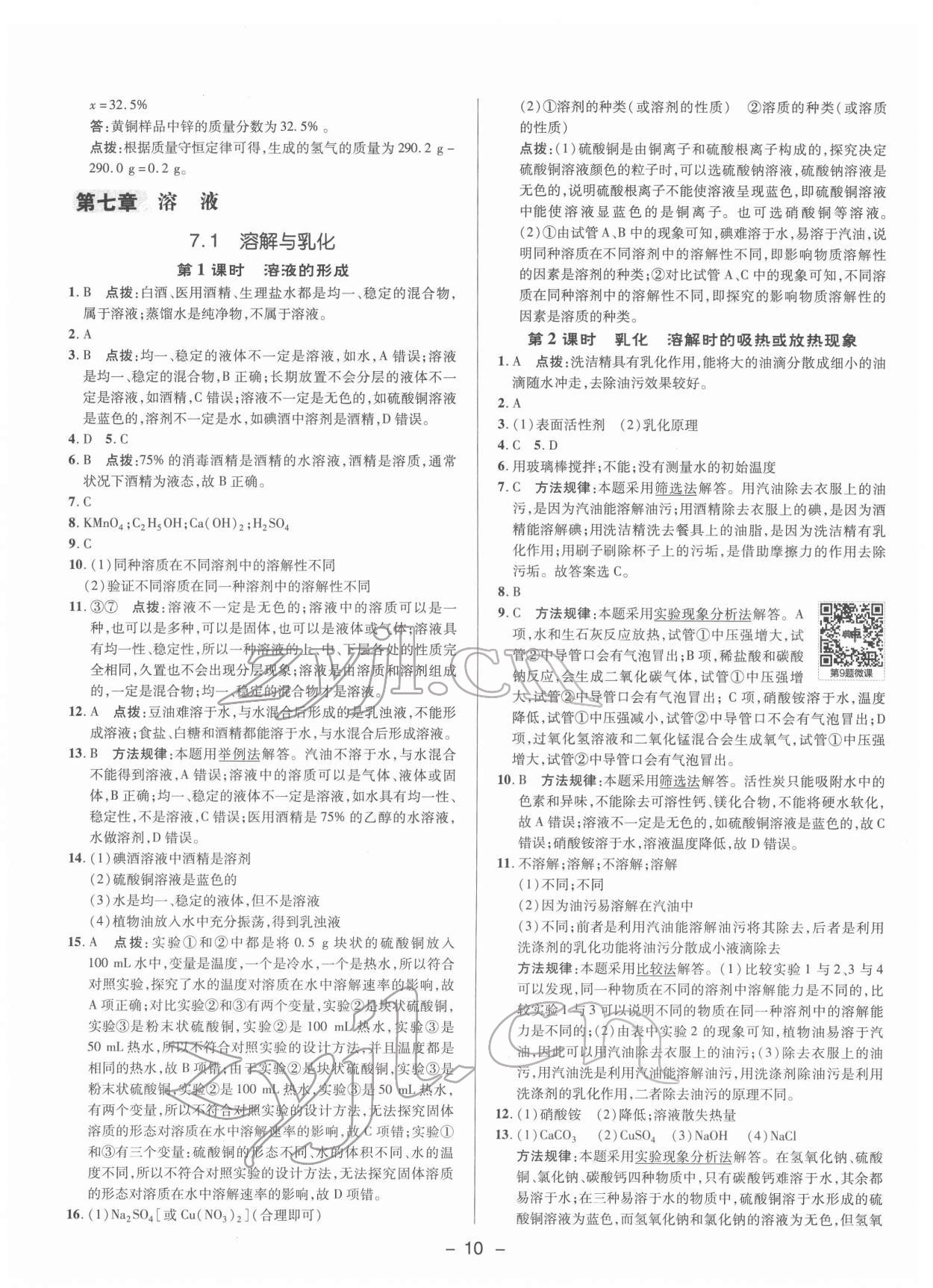 2022年综合应用创新题典中点九年级化学下册科粤版 参考答案第9页