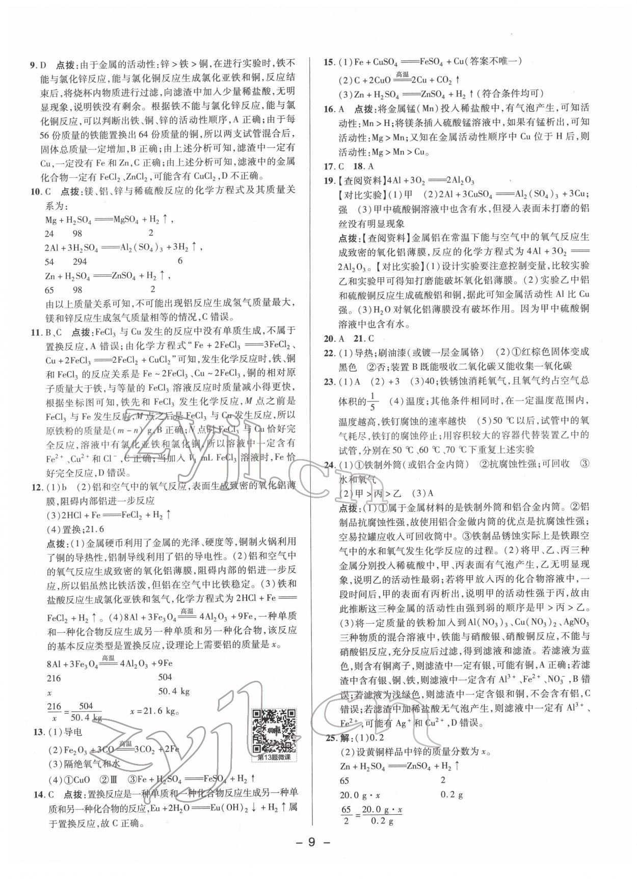 2022年综合应用创新题典中点九年级化学下册科粤版 参考答案第8页