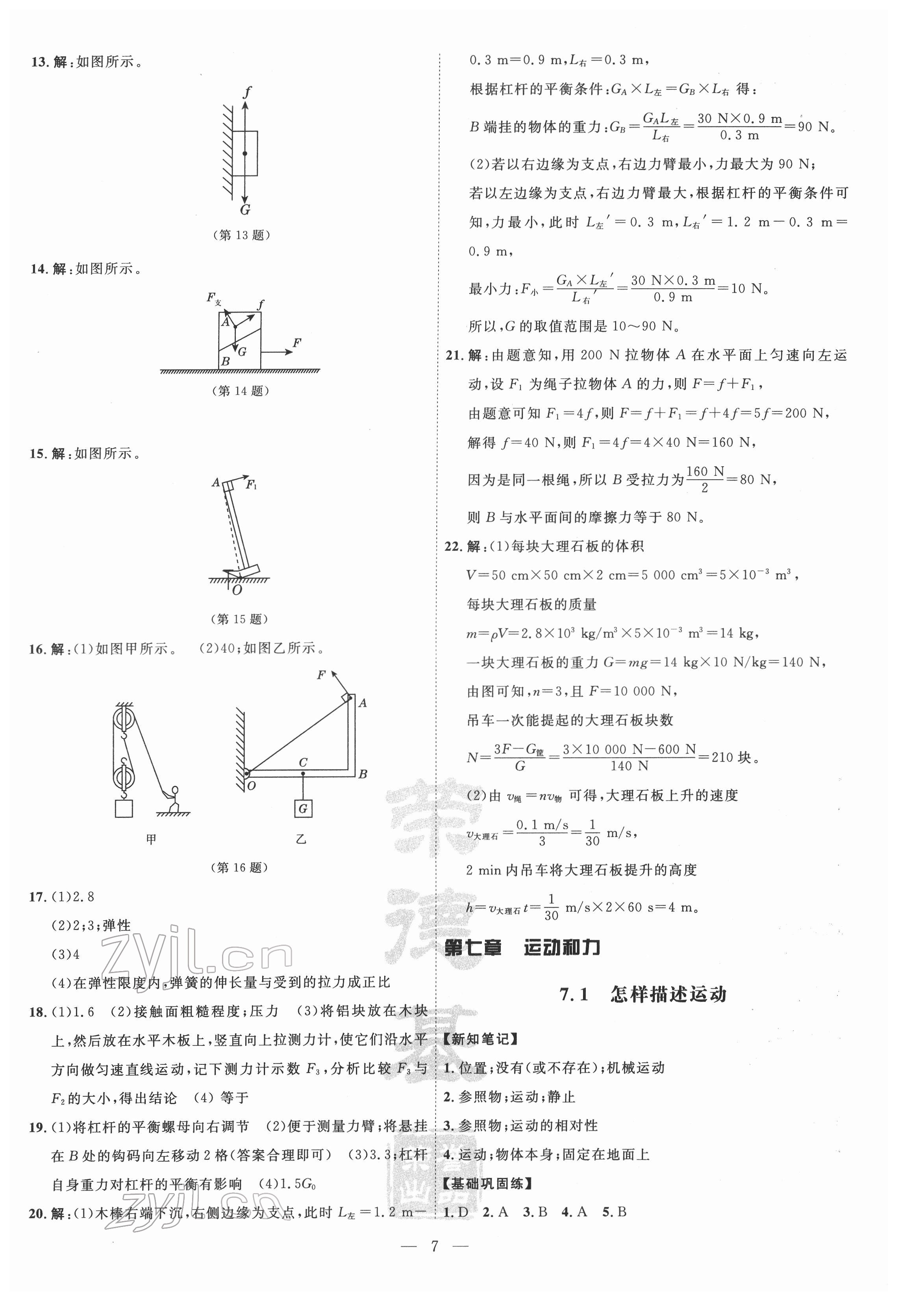 2022年点拨训练八年级物理下册沪粤版 参考答案第7页