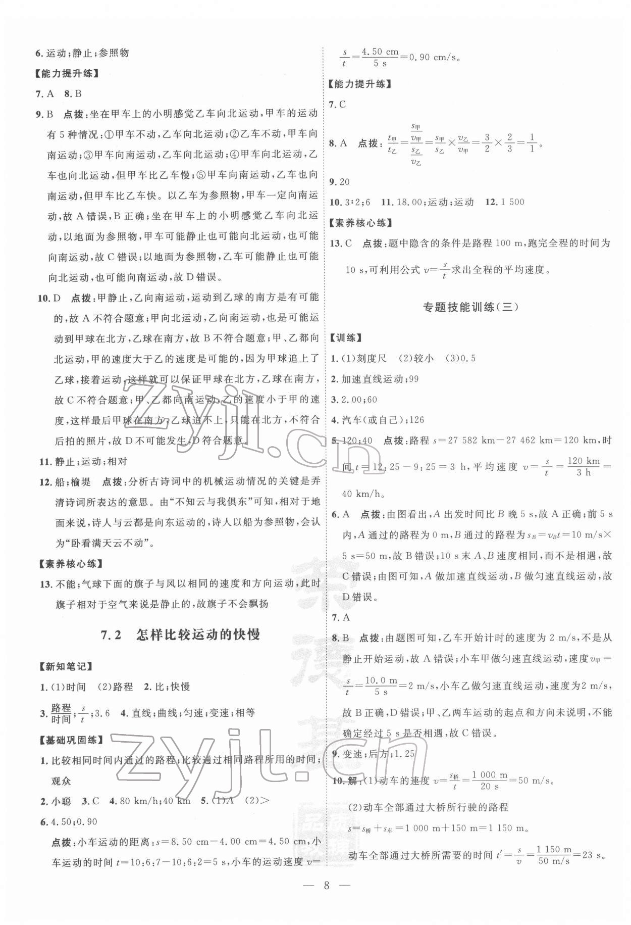 2022年點(diǎn)撥訓(xùn)練八年級(jí)物理下冊(cè)滬粵版 參考答案第8頁(yè)