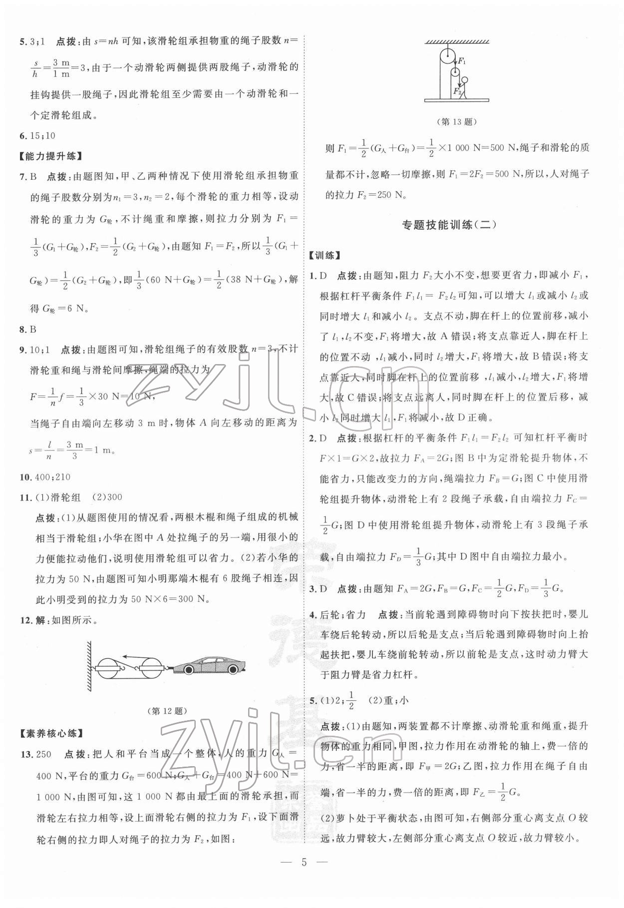 2022年點撥訓(xùn)練八年級物理下冊滬粵版 參考答案第5頁