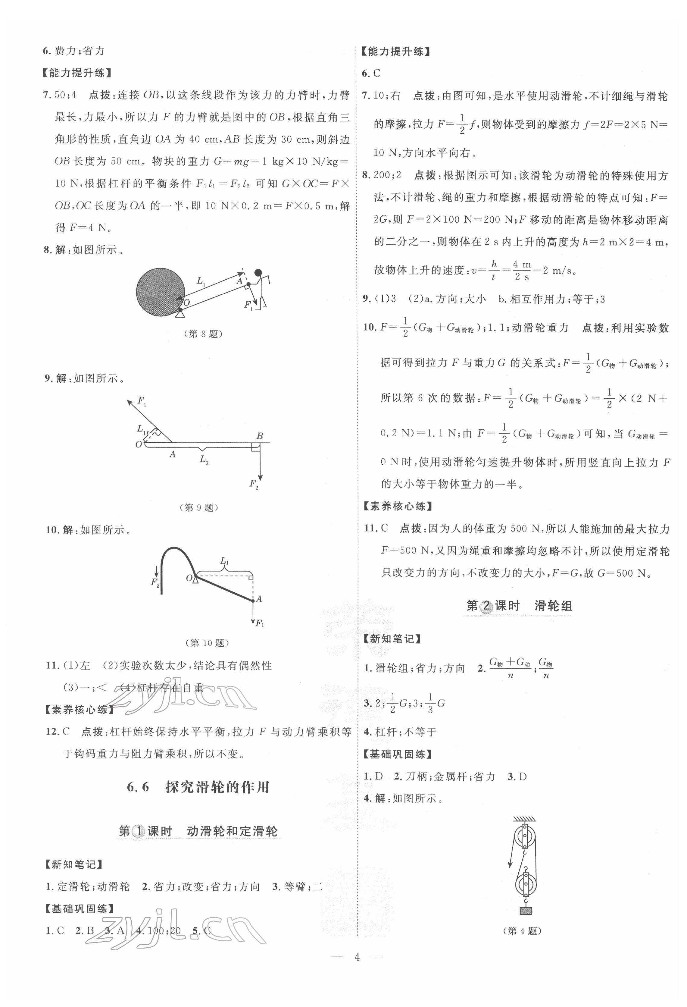 2022年點撥訓(xùn)練八年級物理下冊滬粵版 參考答案第4頁