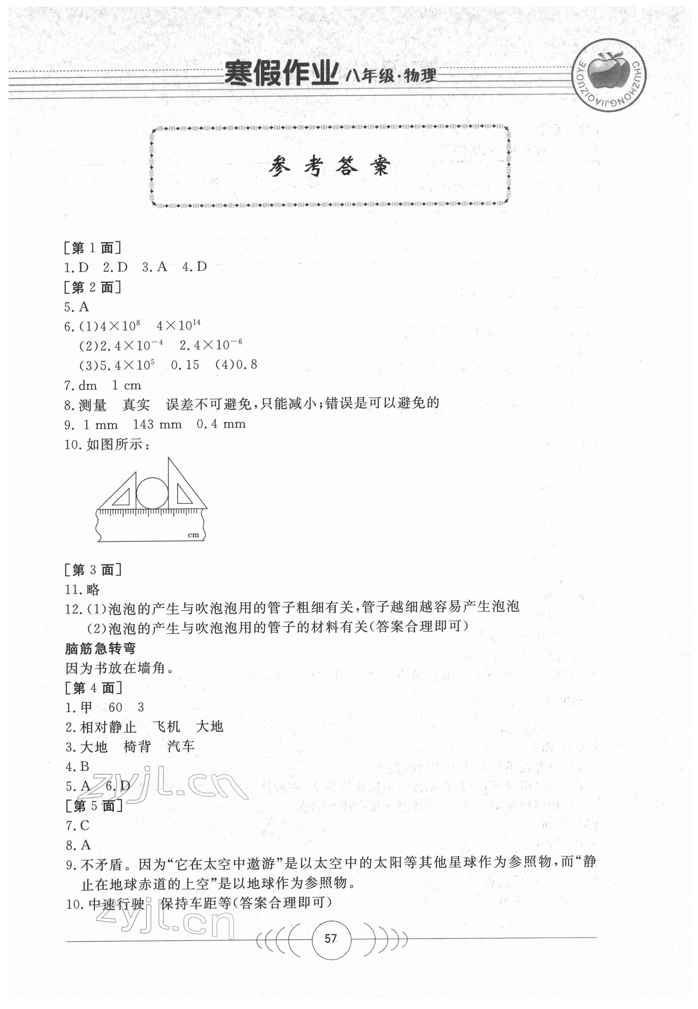 2022年寒假作業(yè)八年級物理華中科技大學出版社 第1頁