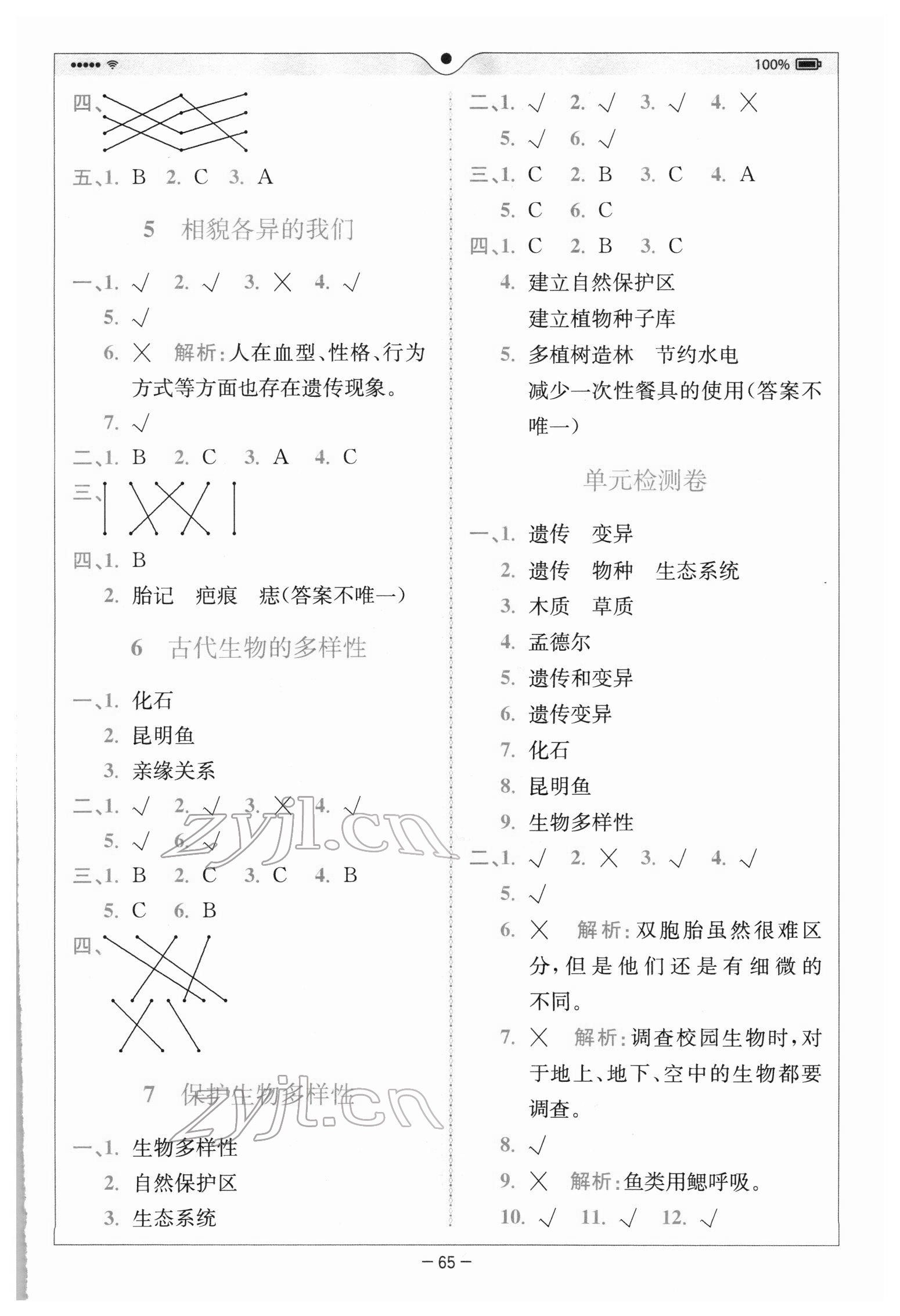 2022年全易通六年級科學(xué)下冊教科版浙江專版 參考答案第4頁