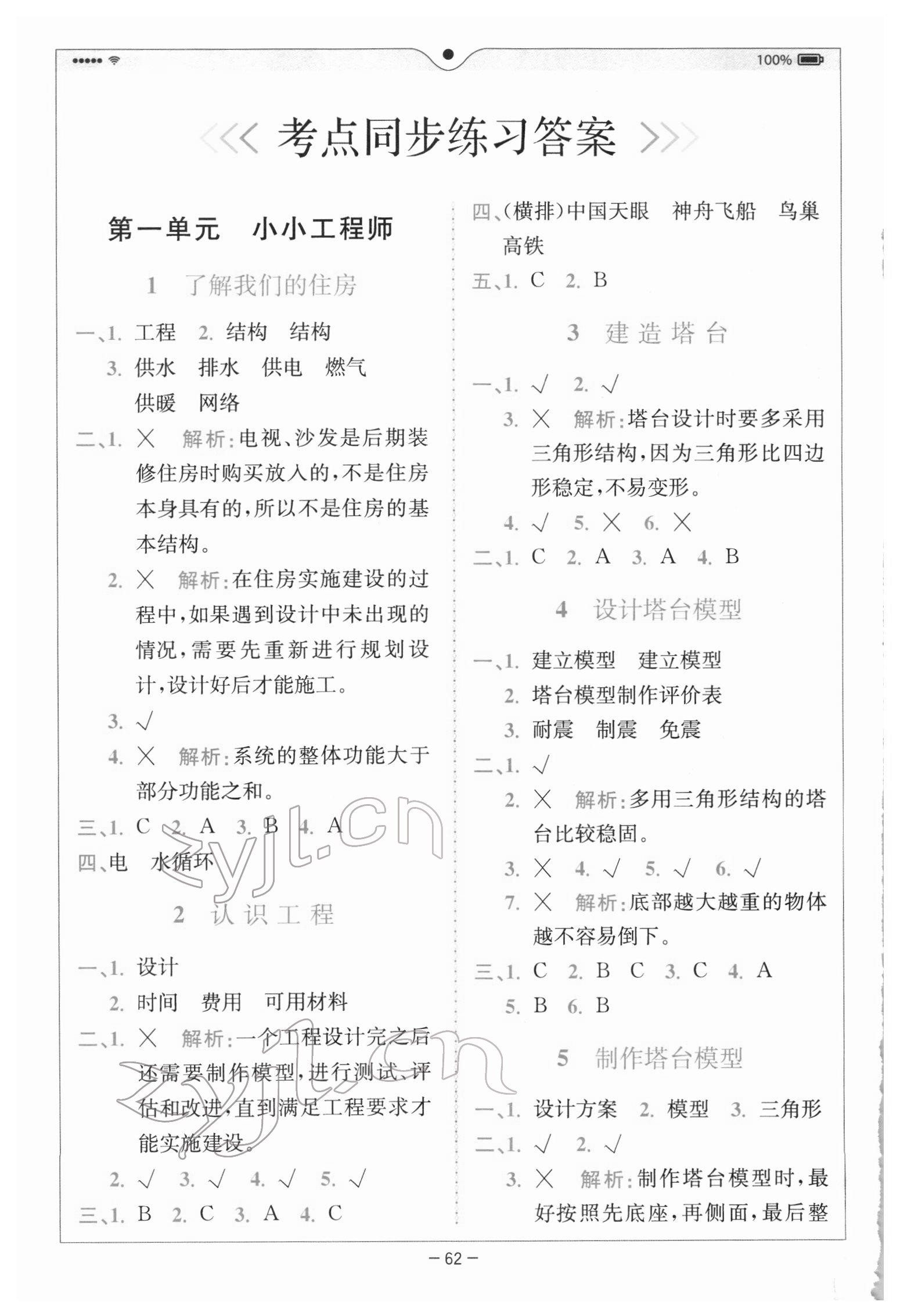 2022年全易通六年級科學(xué)下冊教科版浙江專版 參考答案第1頁