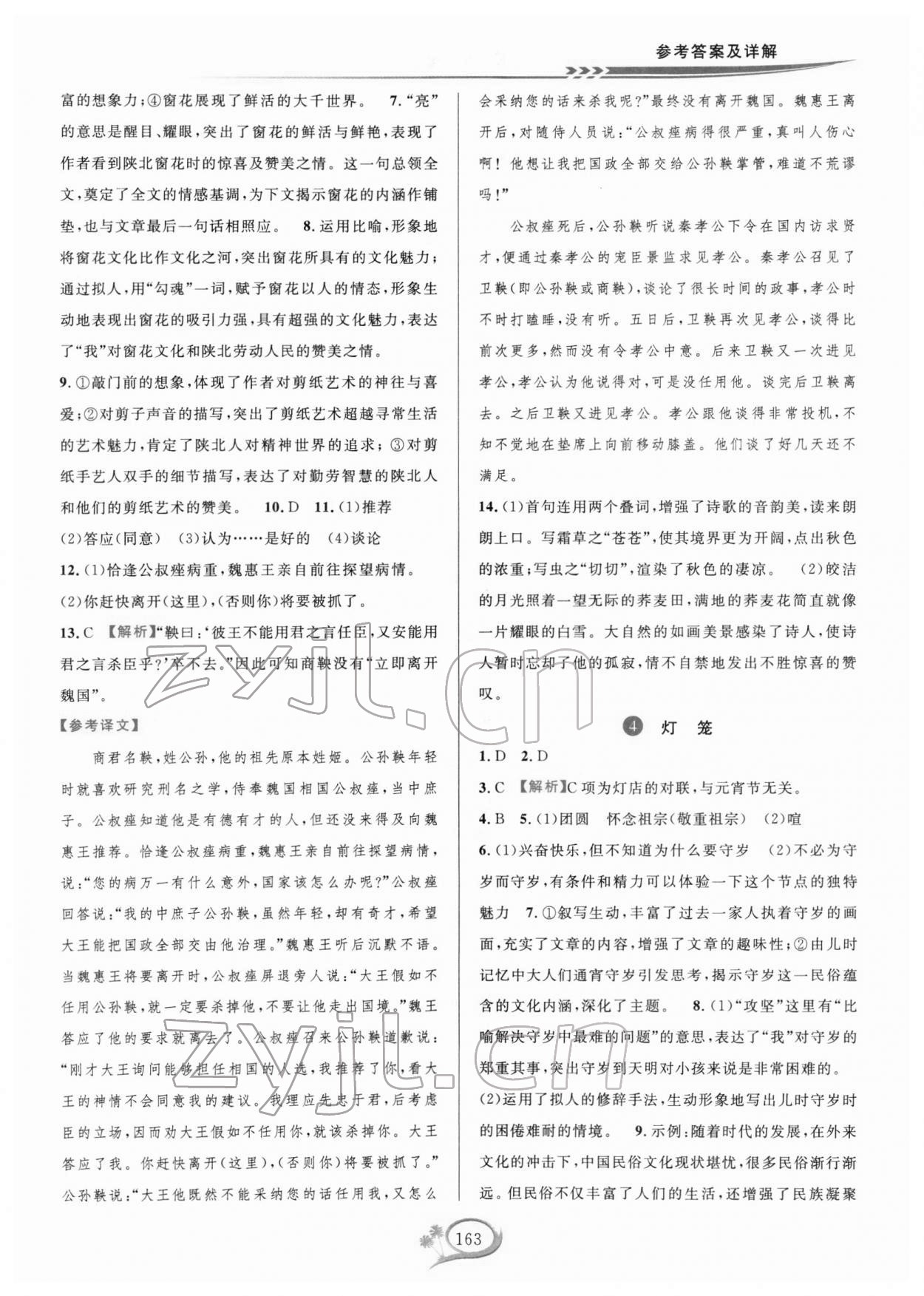 2022年全優(yōu)方案夯實(shí)與提高八年級(jí)語(yǔ)文下冊(cè)人教版 第3頁(yè)