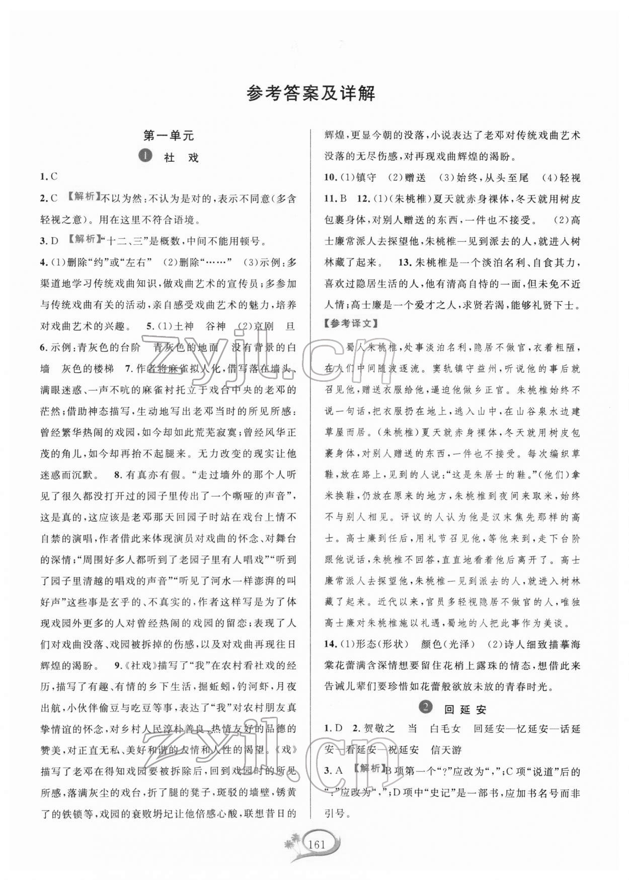 2022年全優(yōu)方案夯實與提高八年級語文下冊人教版 第1頁