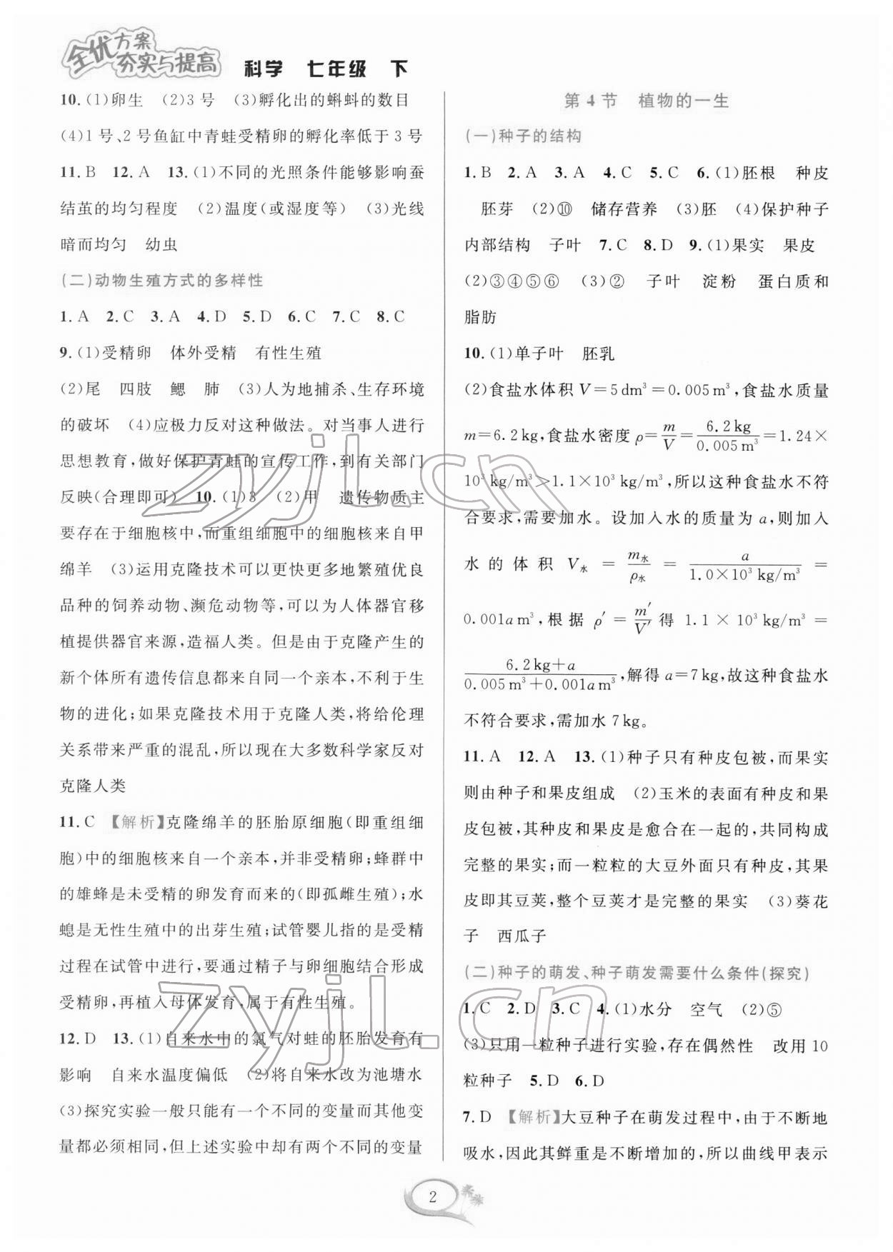 2022年全優(yōu)方案夯實(shí)與提高七年級(jí)科學(xué)下冊浙教版 第2頁