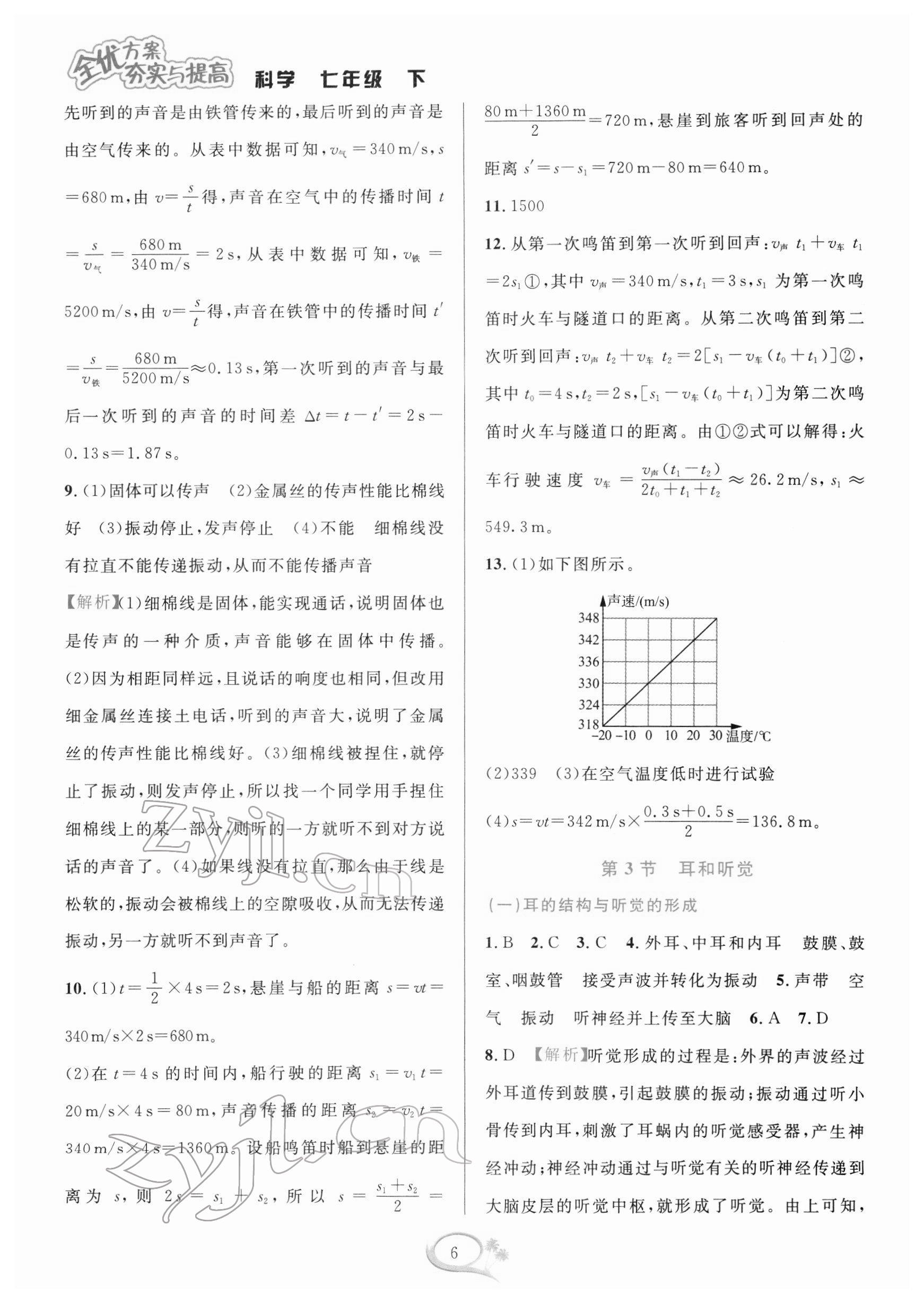 2022年全優(yōu)方案夯實與提高七年級科學(xué)下冊浙教版 第6頁