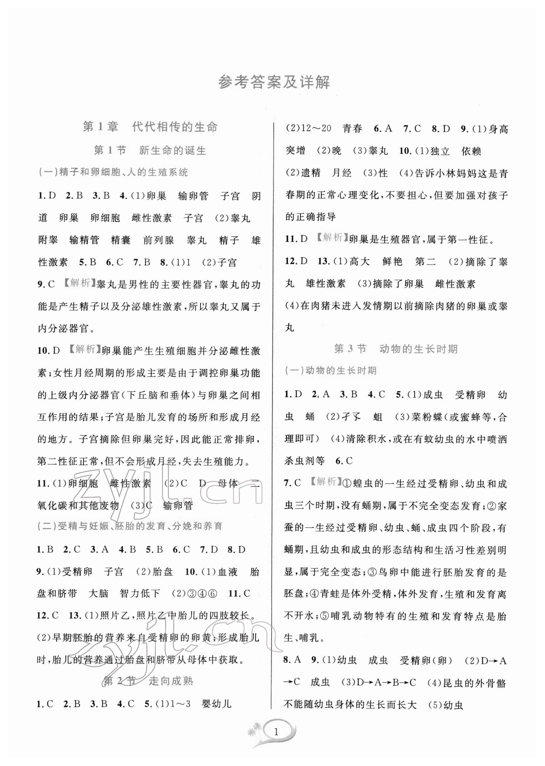 2022年全優(yōu)方案夯實與提高七年級科學(xué)下冊浙教版 第1頁