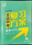 2022年全品中考复习方案英语备考手册人教版杭州专版