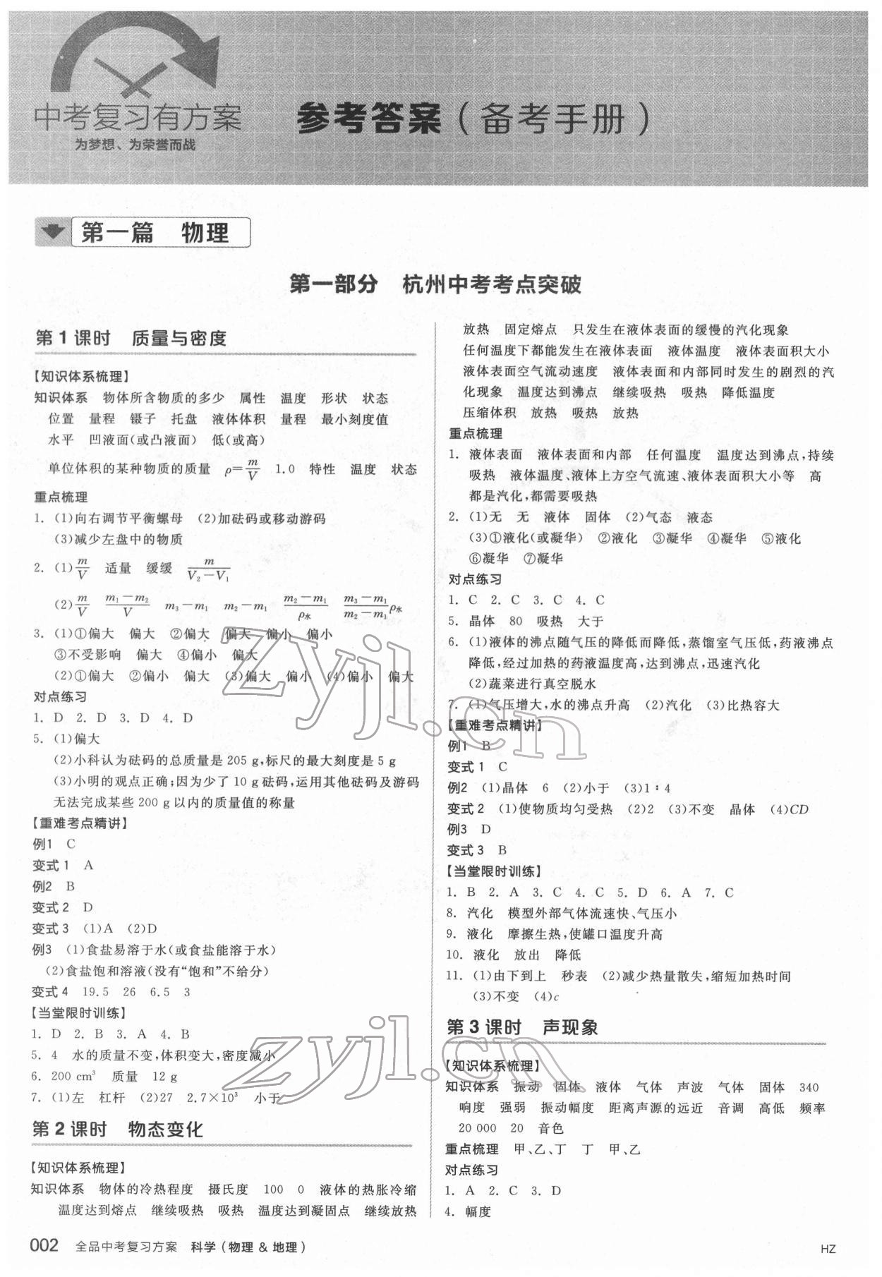 2022年全品中考复习方案科学（物理地理）杭州专版 参考答案第1页