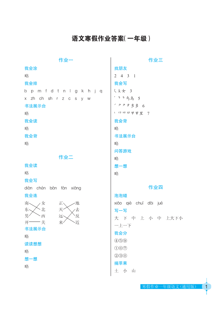 2022年寒假作業(yè)一年級語文人教版長江少年兒童出版社 第1頁