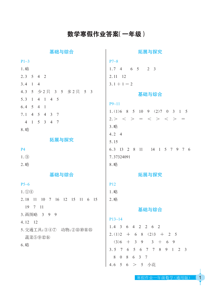 2022年寒假作業(yè)一年級數(shù)學(xué)人教版長江少年兒童出版社 參考答案第1頁