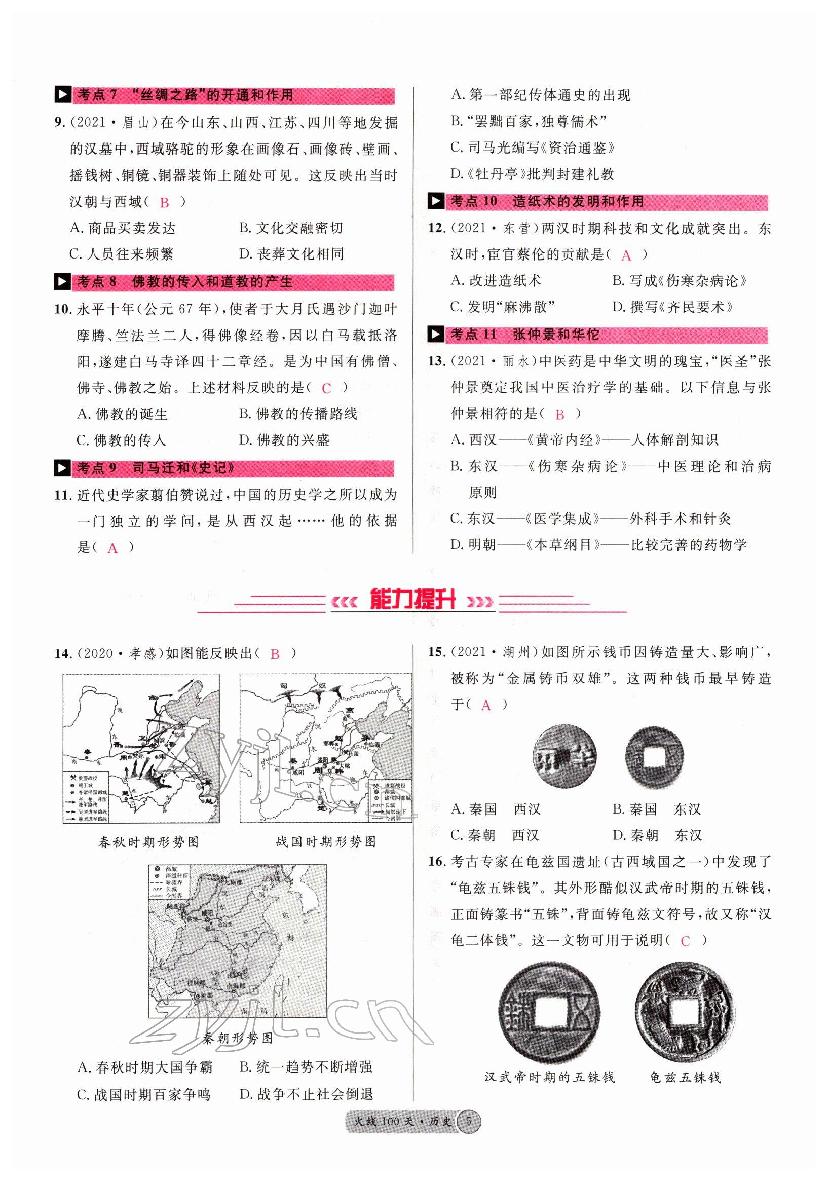 2022年火線(xiàn)100天中考滾動(dòng)復(fù)習(xí)法歷史四川專(zhuān)版 參考答案第5頁(yè)