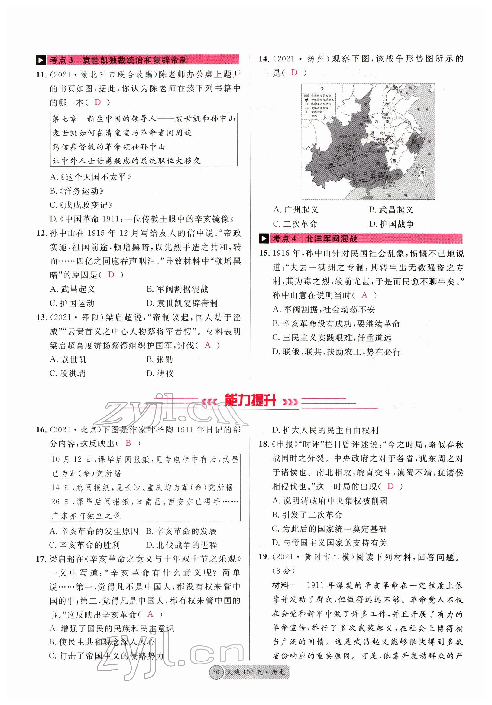 2022年火線100天中考滾動復(fù)習(xí)法歷史四川專版 參考答案第30頁