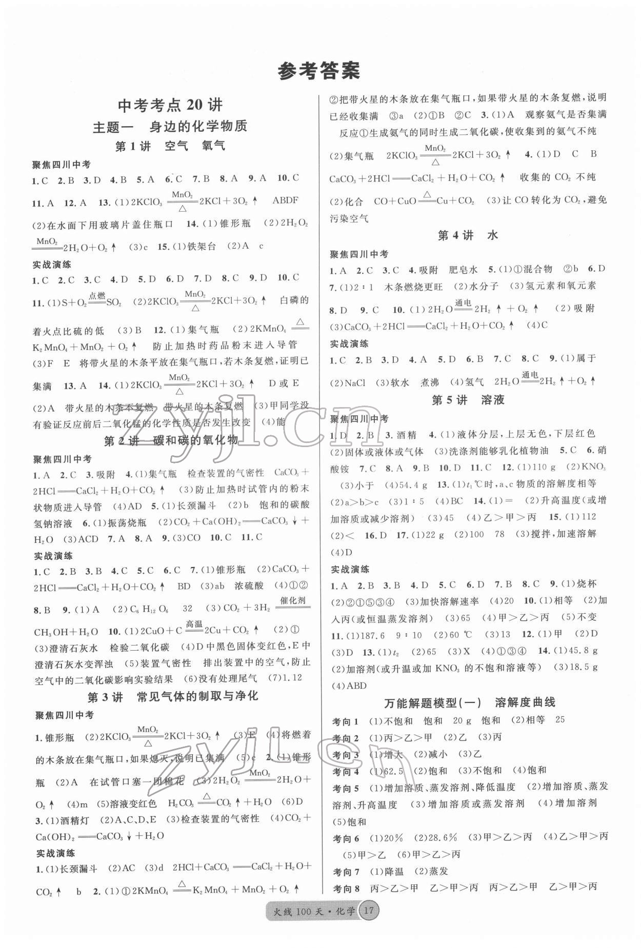 2022年火线100天中考滚动复习法化学四川专版 第1页