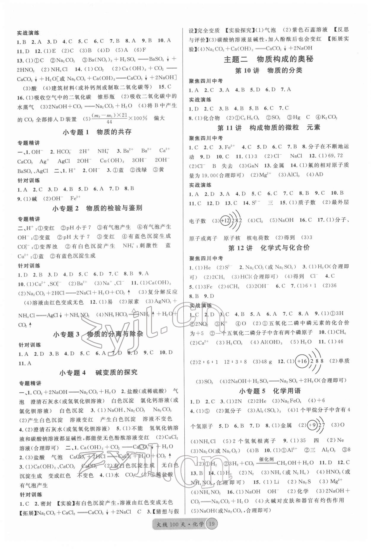 2022年火线100天中考滚动复习法化学四川专版 第3页