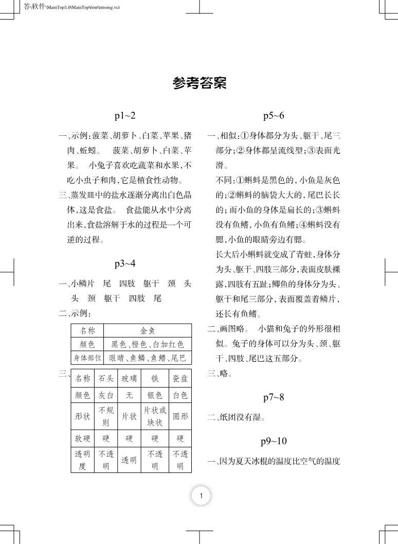 2022年寒假作业三年级科学粤教版长江少年儿童出版社 第1页