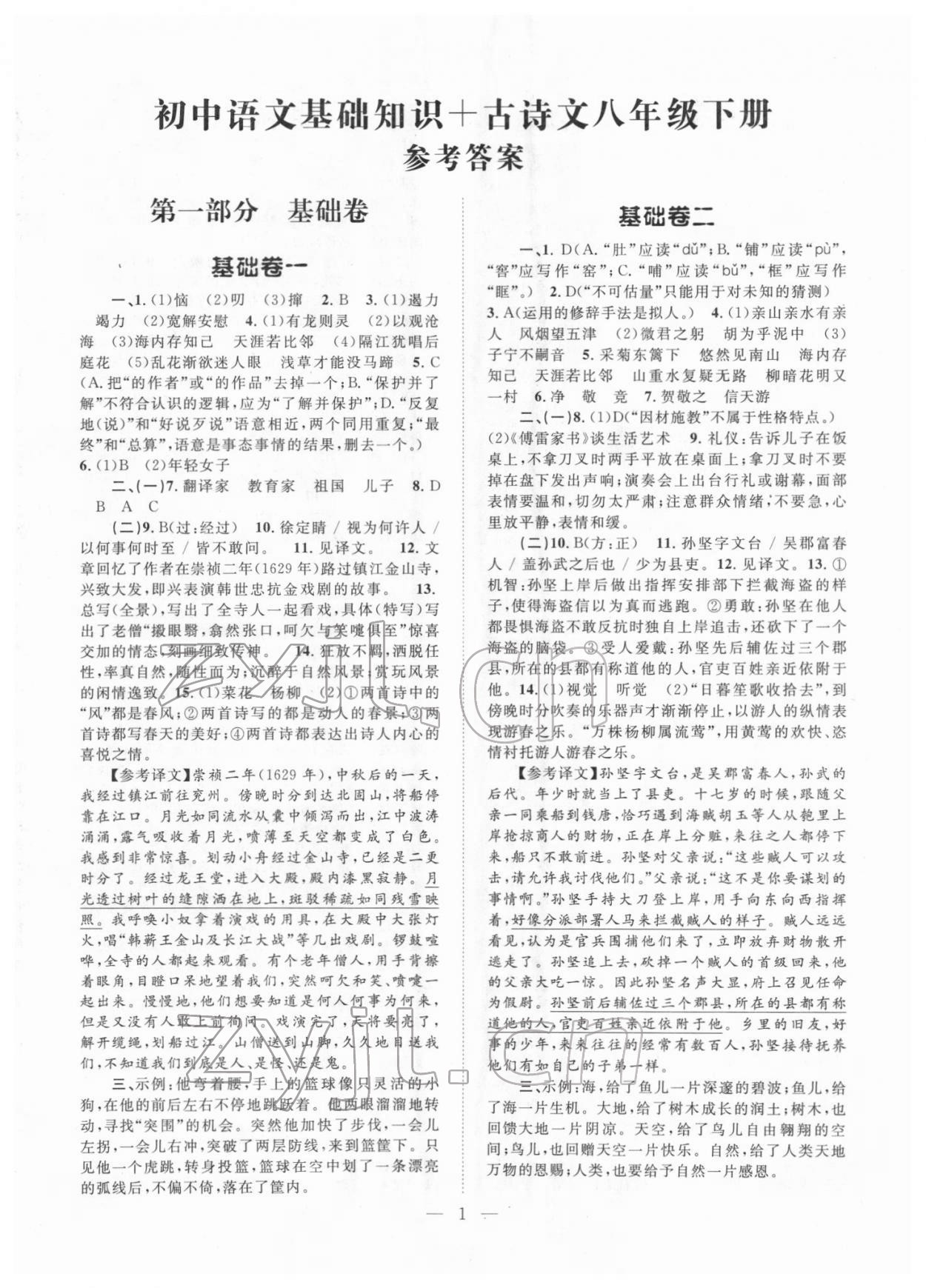 2022年初中语文基础知识加古诗文新疆文化出版社语文八年级下册人教版 第1页