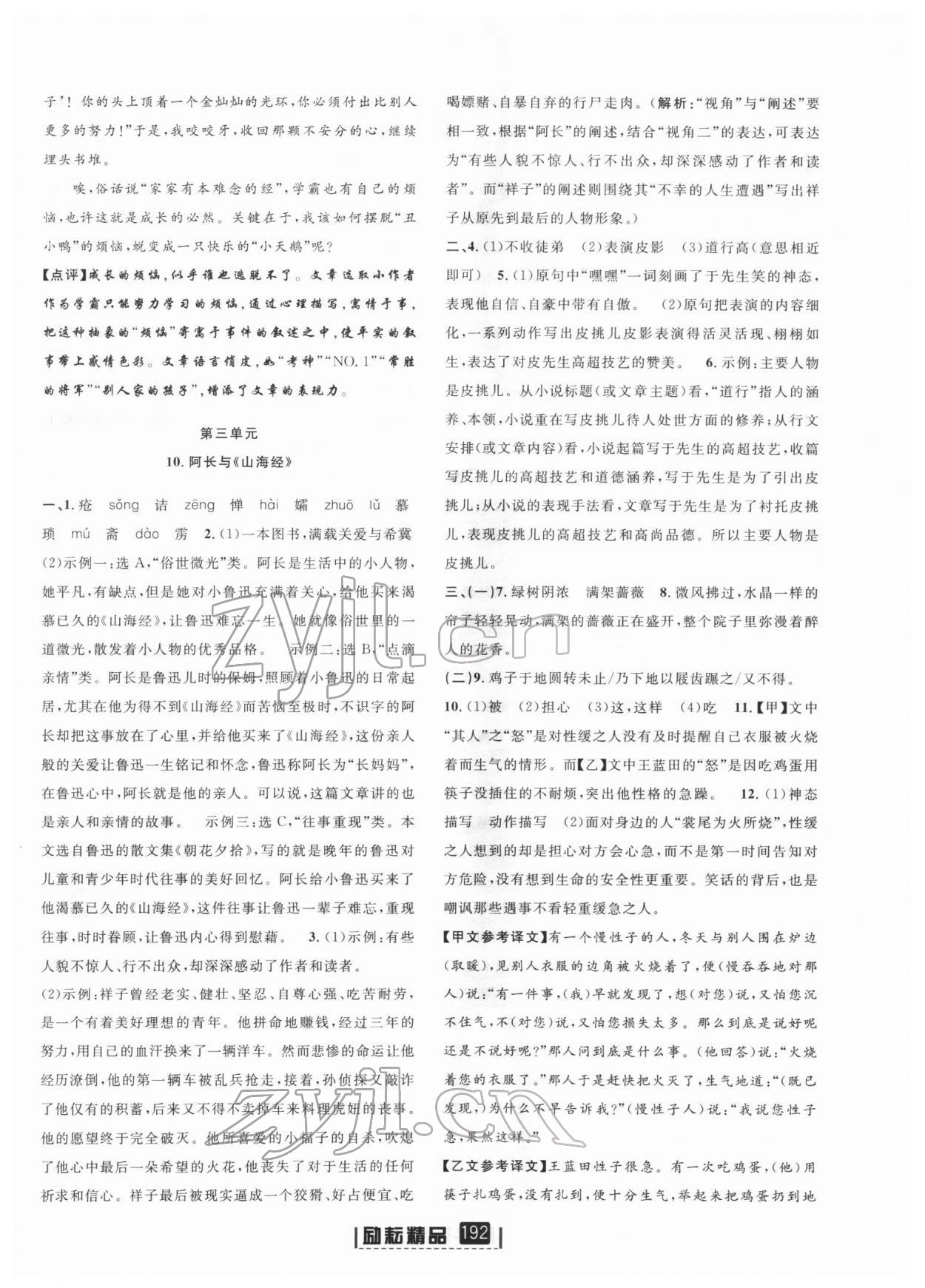 2022年勵(lì)耘書業(yè)勵(lì)耘新同步七年級(jí)語(yǔ)文下冊(cè)人教版 第9頁(yè)